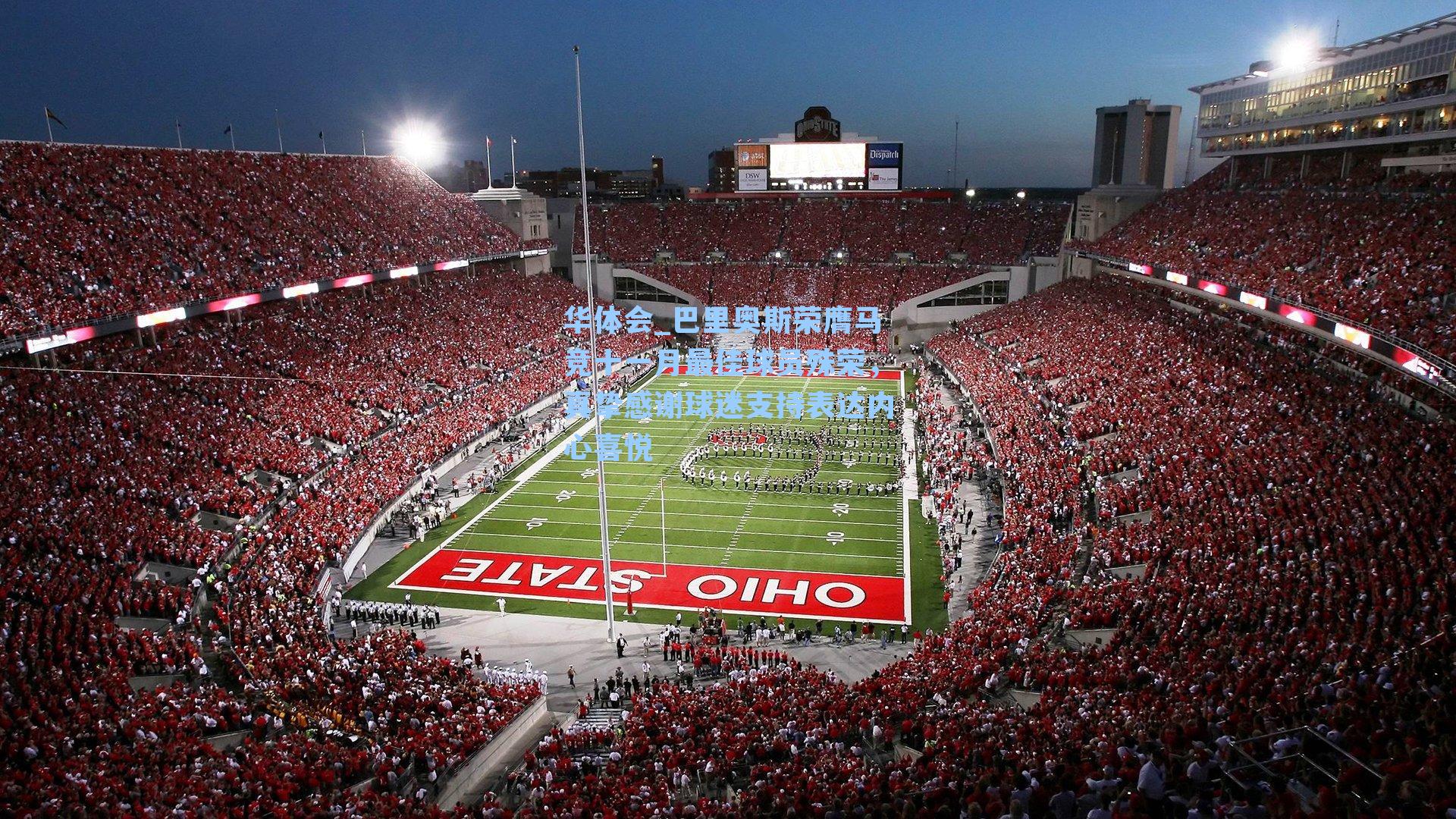 巴里奥斯荣膺马竞十一月最佳球员殊荣，真挚感谢球迷支持表达内心喜悦