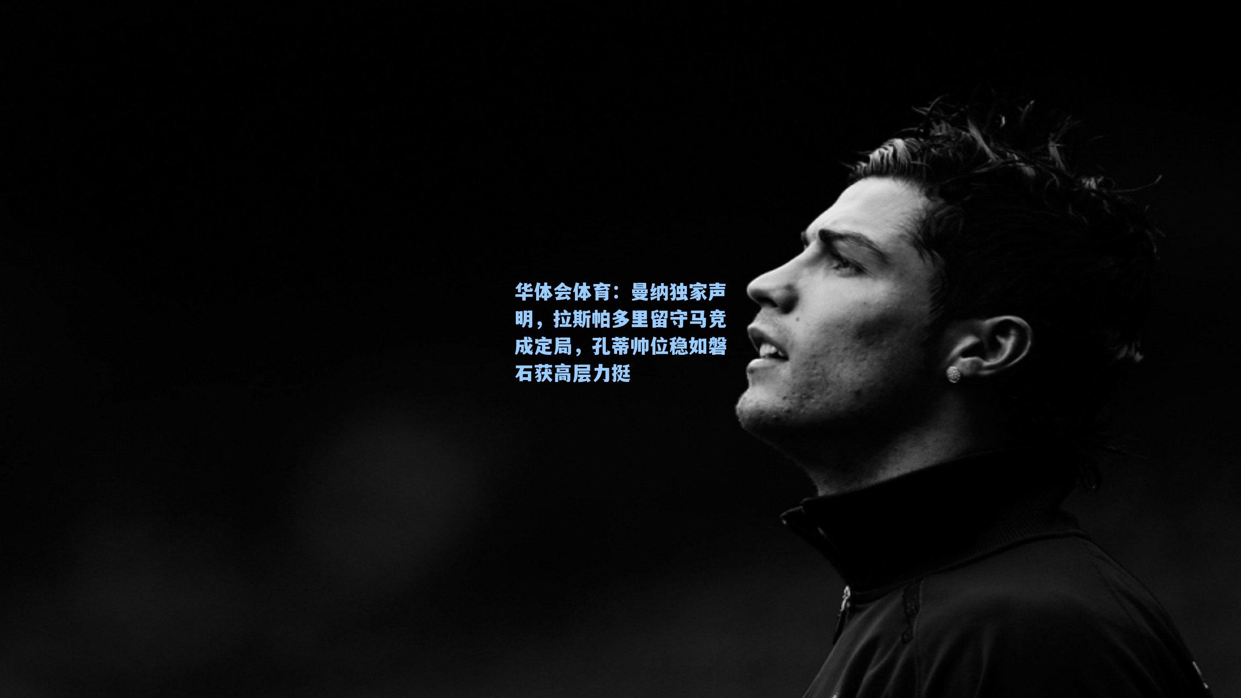 曼纳独家声明，拉斯帕多里留守马竞成定局，孔蒂帅位稳如磐石获高层力挺