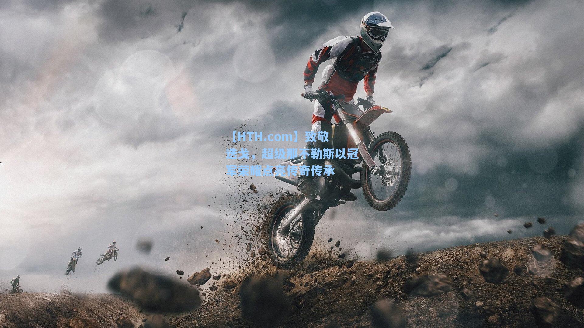 致敬迭戈，超级那不勒斯以冠军荣耀点亮传奇传承