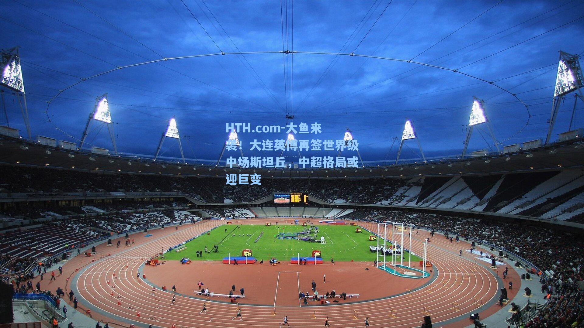 大鱼来袭！大连英博再签世界级中场斯坦丘，中超格局或迎巨变