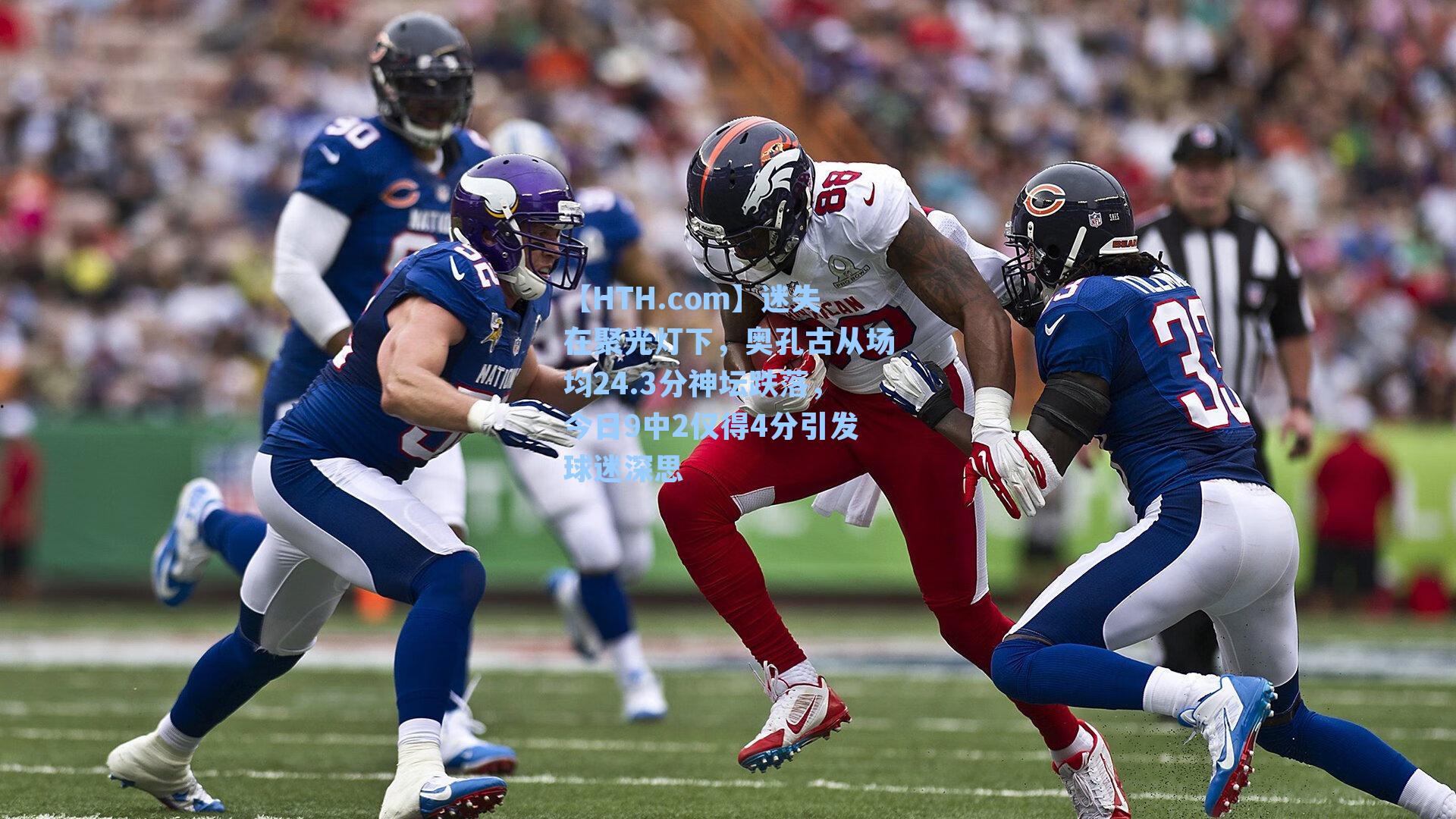 迷失在聚光灯下，奥孔古从场均24.3分神坛跌落，今日9中2仅得4分引发球迷深思