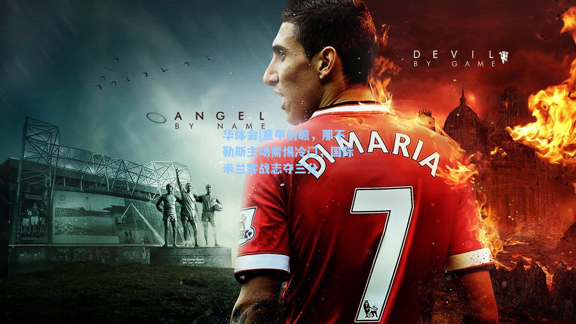 意甲前瞻,那不勒斯主场需惕冷门,国际米兰客战志夺三分