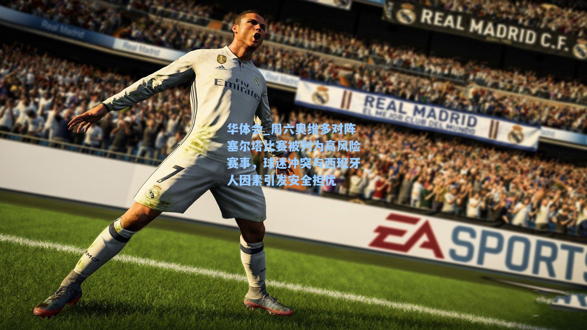 周六奥维多对阵塞尔塔比赛被列为高风险赛事,球迷冲突与西班牙人因素引发安全担忧