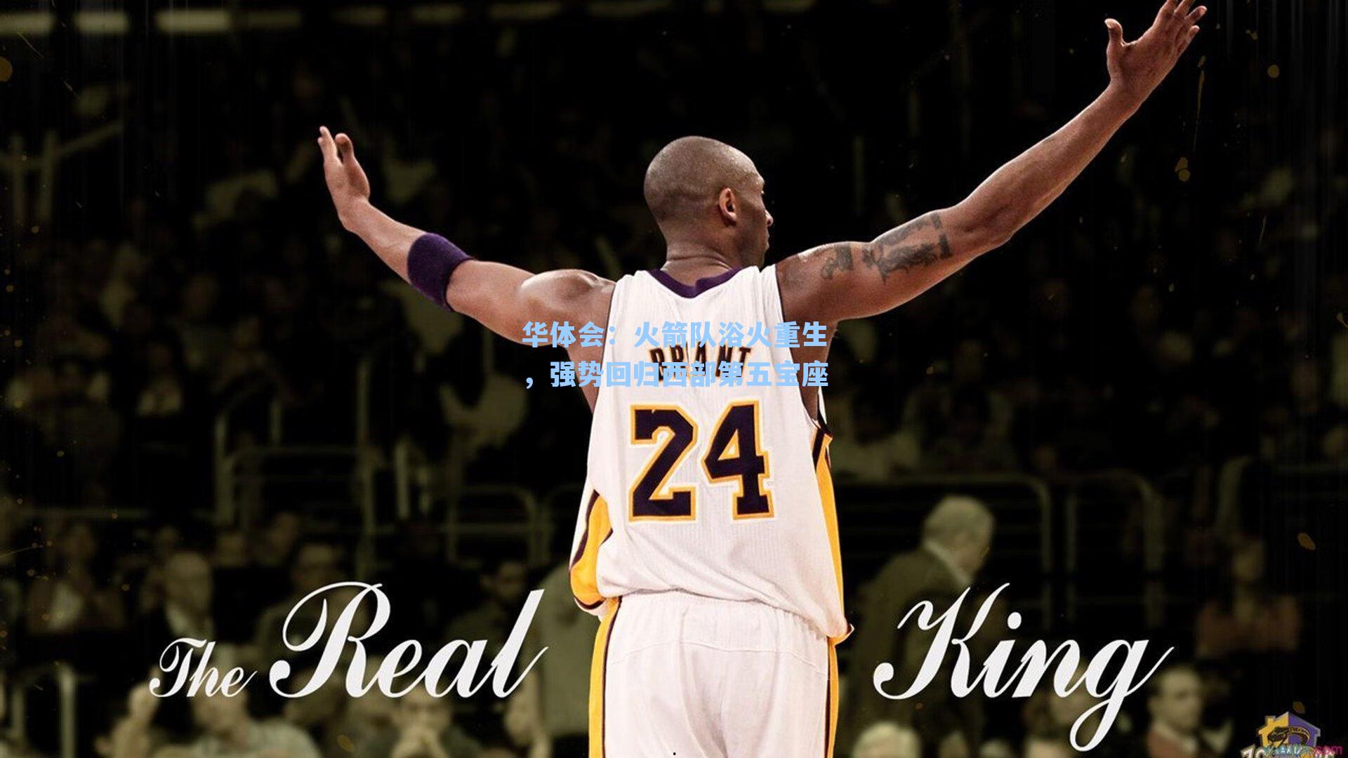 火箭队浴火重生,强势回归西部第五宝座