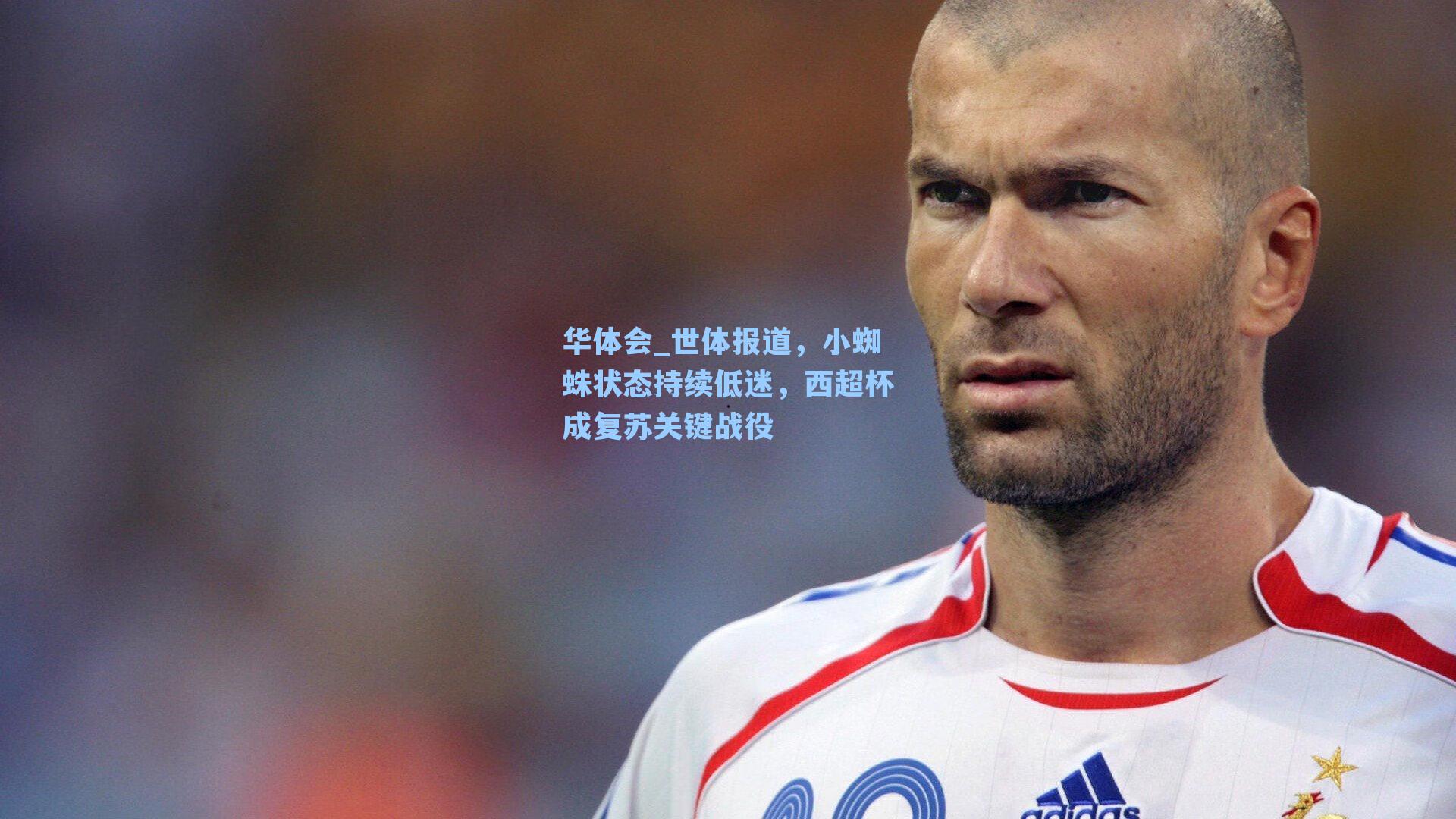 世体报道，小蜘蛛状态持续低迷，西超杯成复苏关键战役