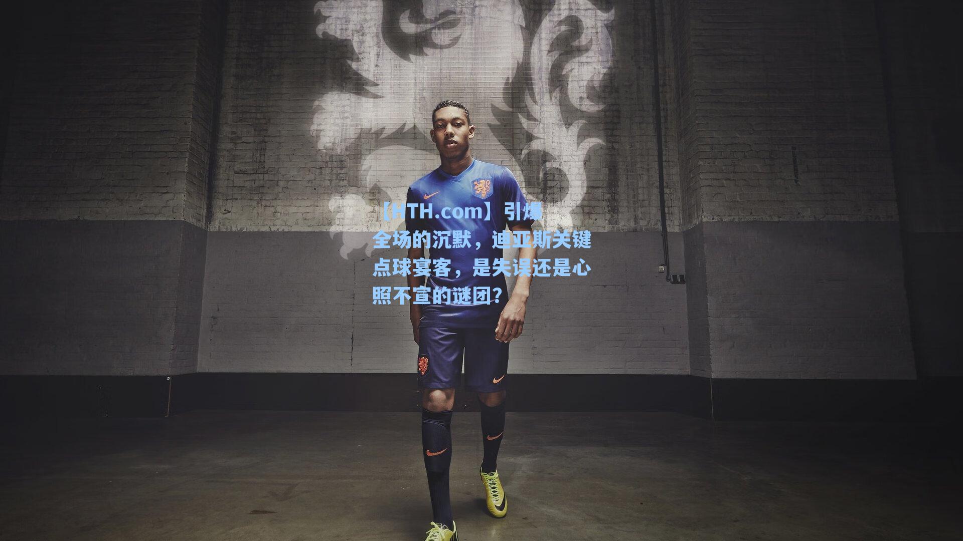 引爆全场的沉默,迪亚斯关键点球宴客,是失误还是心照不宣的谜团?