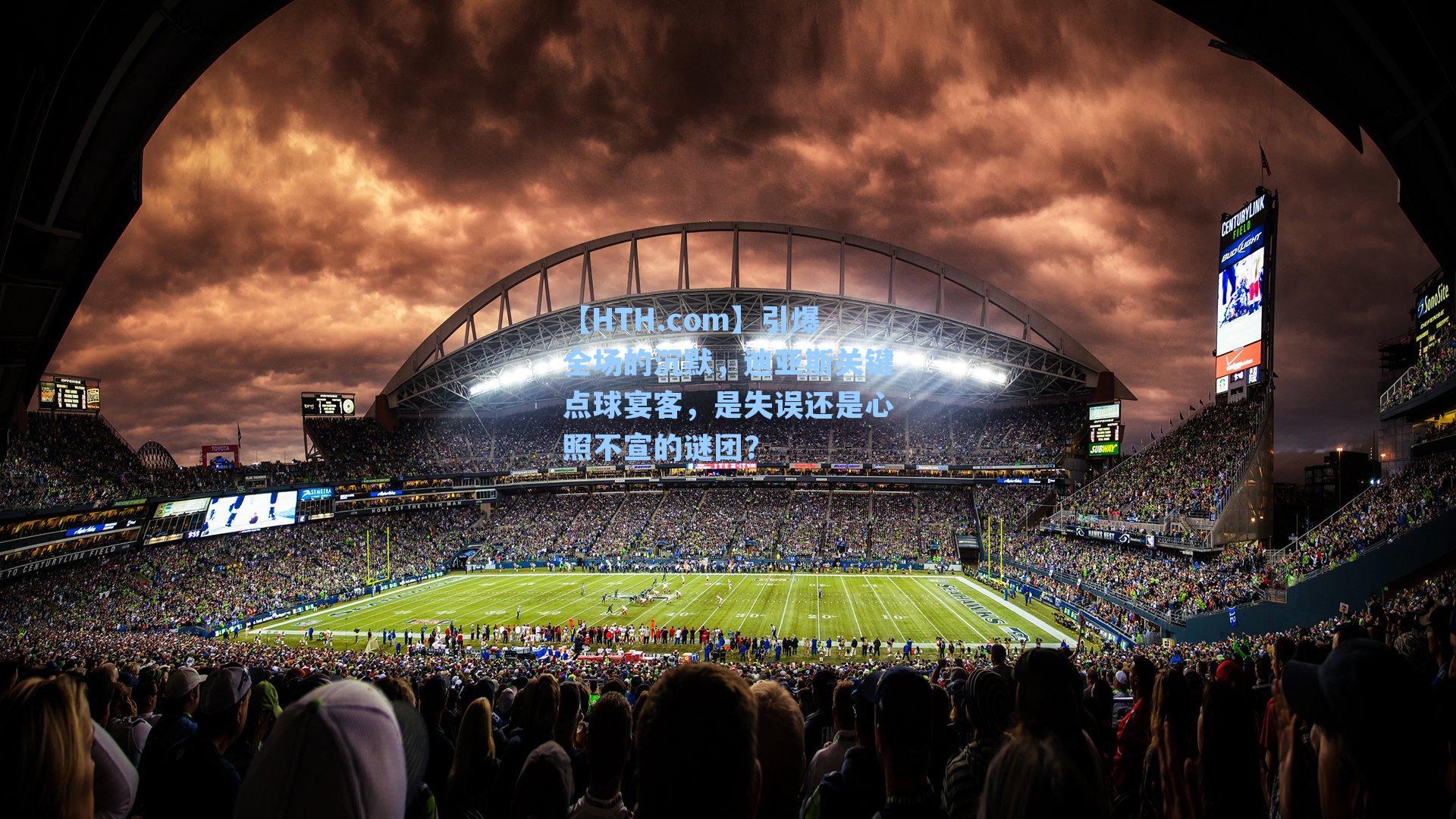 引爆全场的沉默,迪亚斯关键点球宴客,是失误还是心照不宣的谜团?