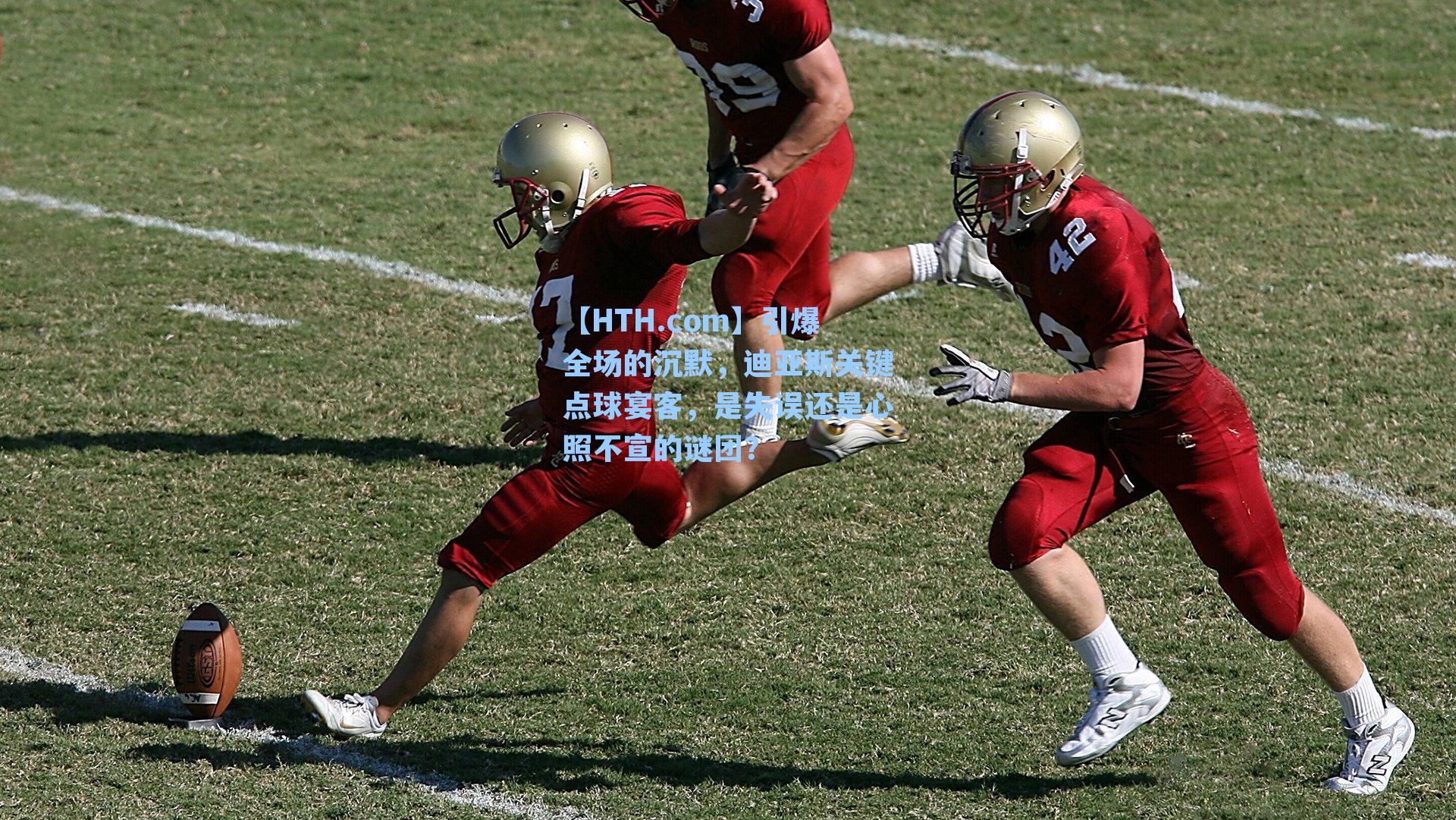 引爆全场的沉默,迪亚斯关键点球宴客,是失误还是心照不宣的谜团?