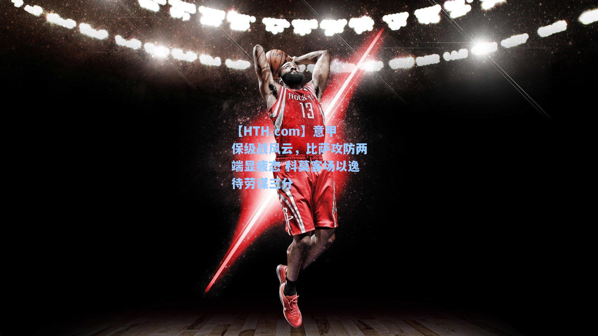 意甲保级战风云,比萨攻防两端显疲态 科莫客场以逸待劳谋三分