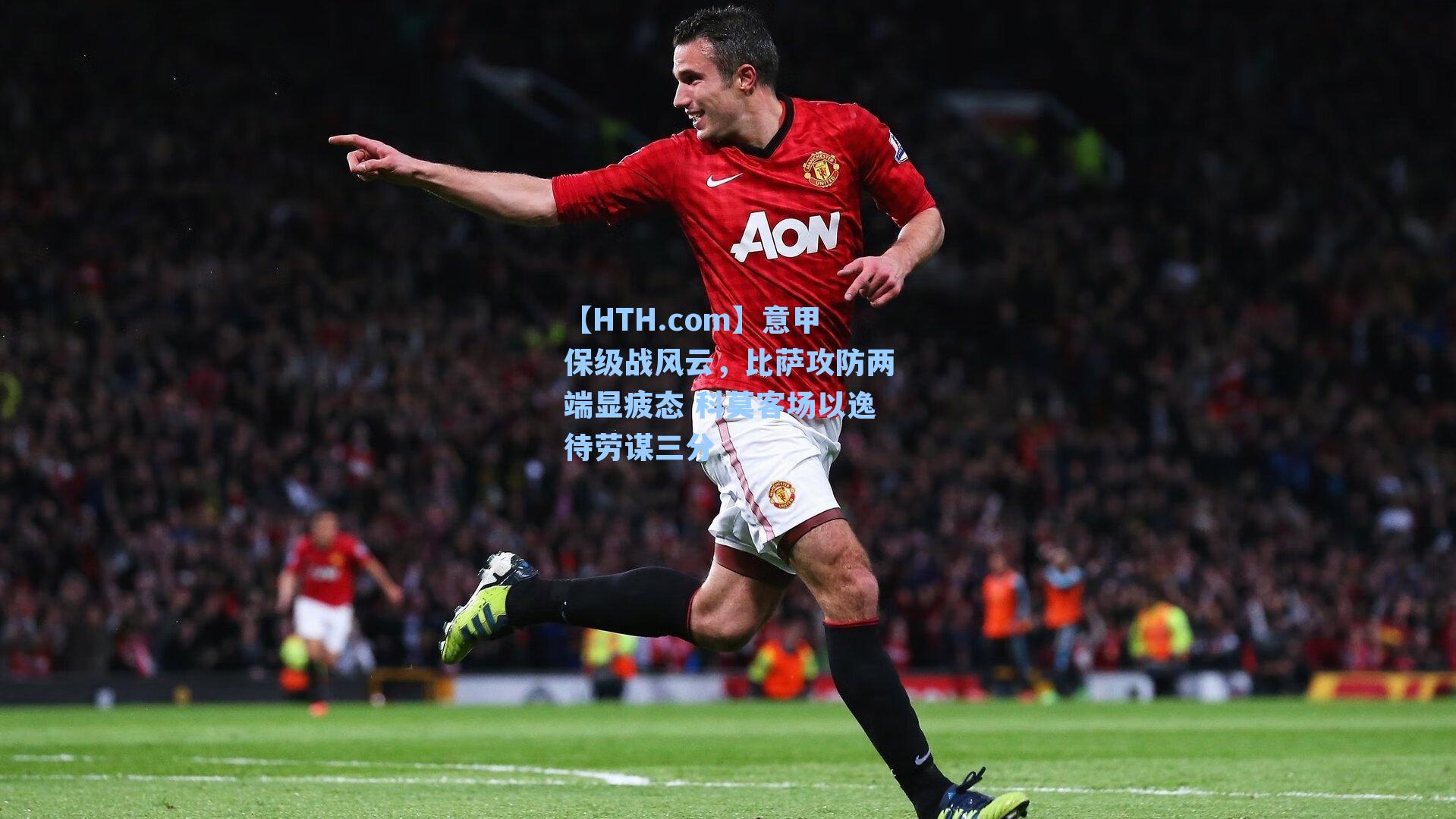 意甲保级战风云,比萨攻防两端显疲态 科莫客场以逸待劳谋三分