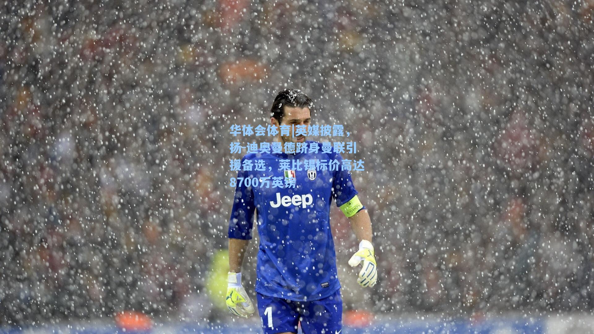 英媒披露,扬-迪奥曼德跻身曼联引援备选,莱比锡标价高达8700万英镑