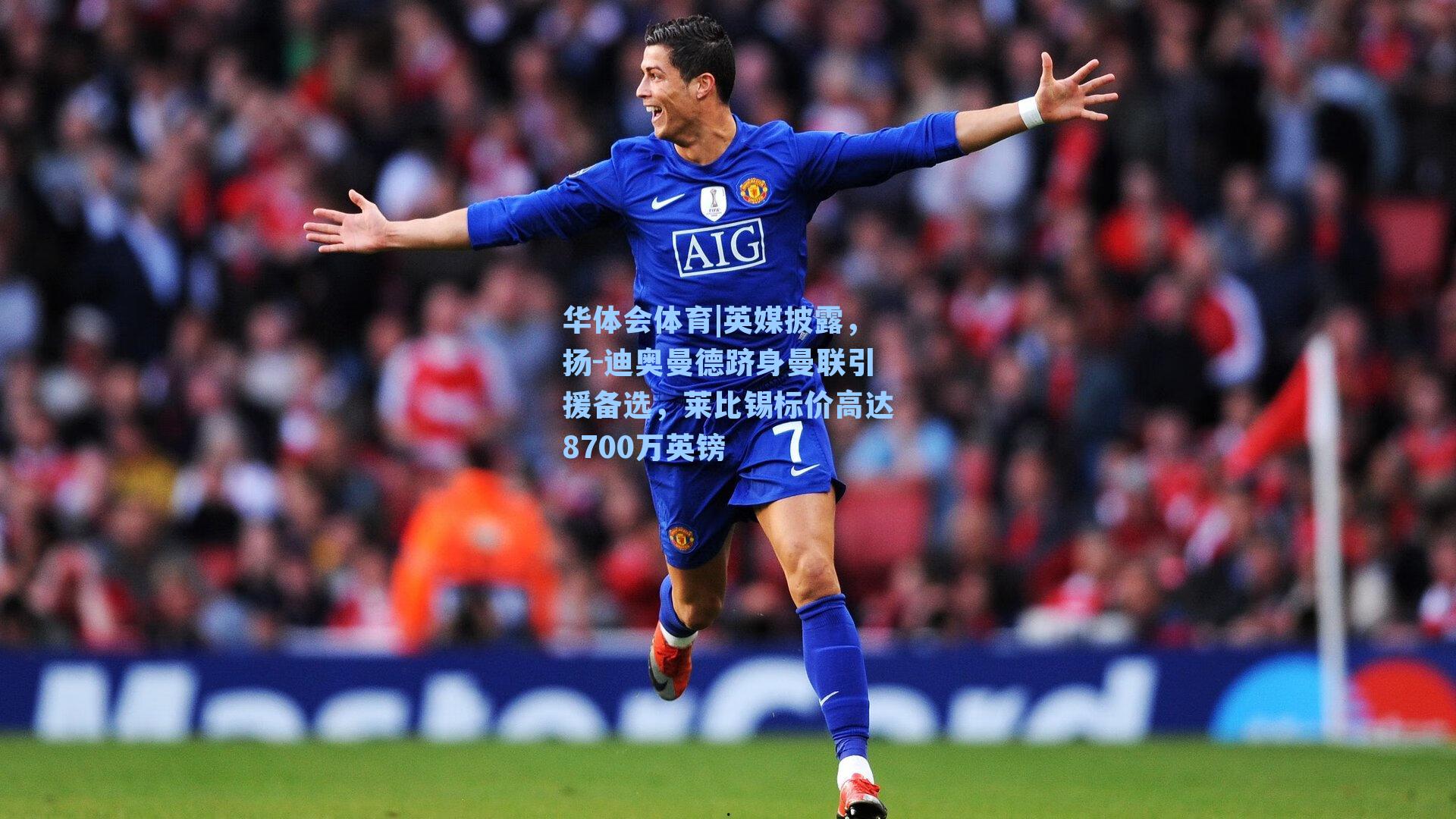 英媒披露,扬-迪奥曼德跻身曼联引援备选,莱比锡标价高达8700万英镑