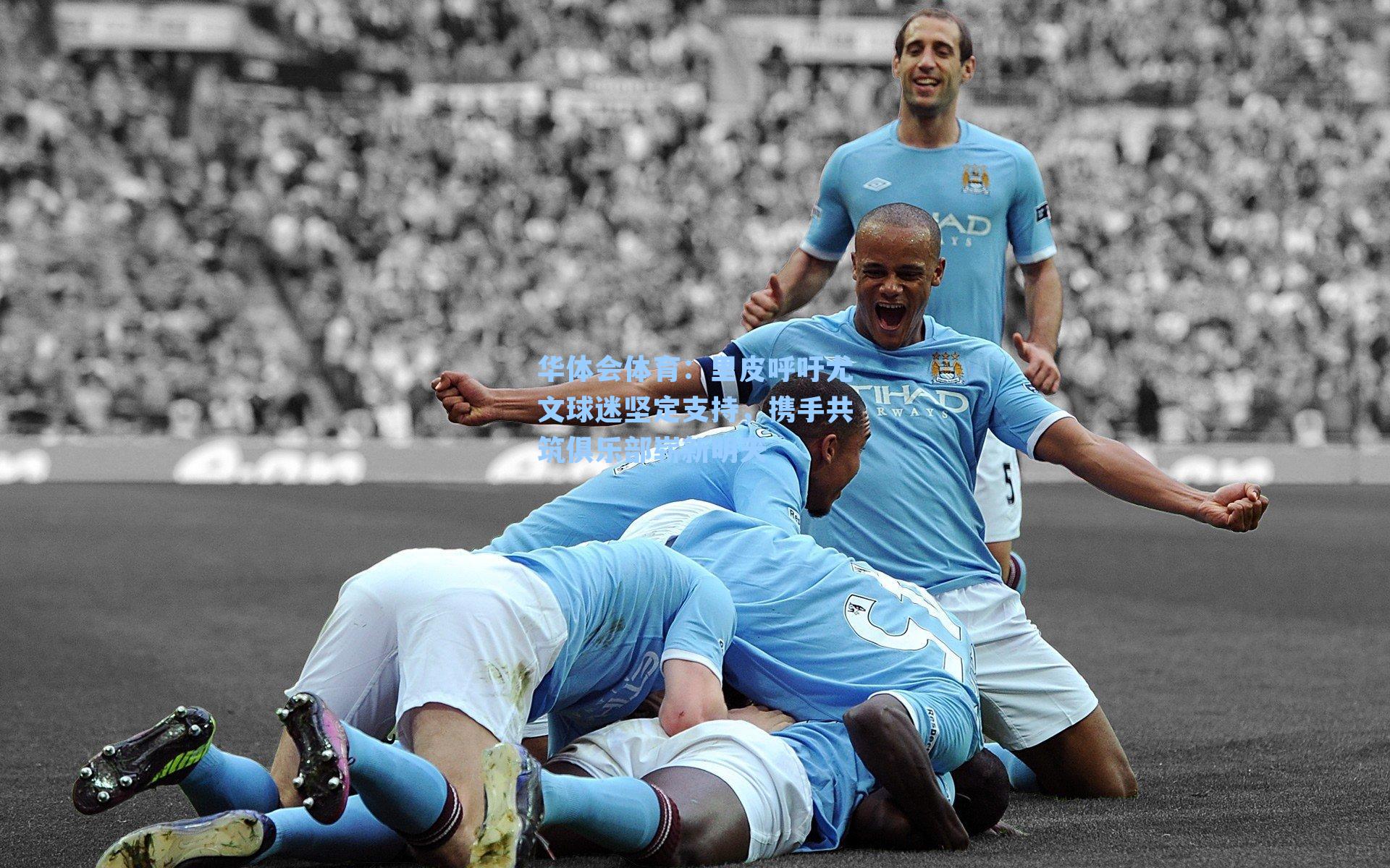 里皮呼吁尤文球迷坚定支持，携手共筑俱乐部崭新明天