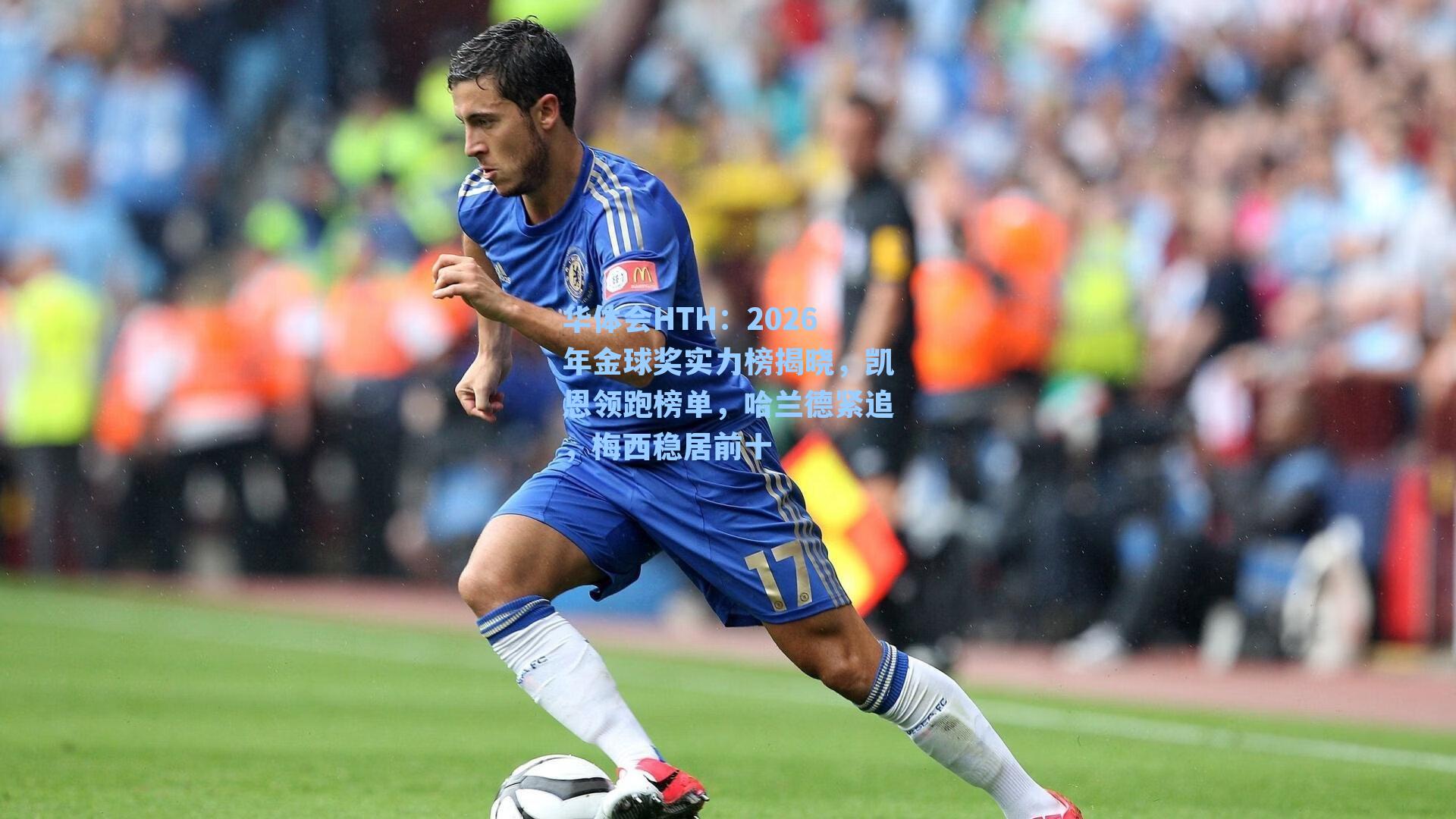 2026年金球奖实力榜揭晓，凯恩领跑榜单，哈兰德紧追，梅西稳居前十