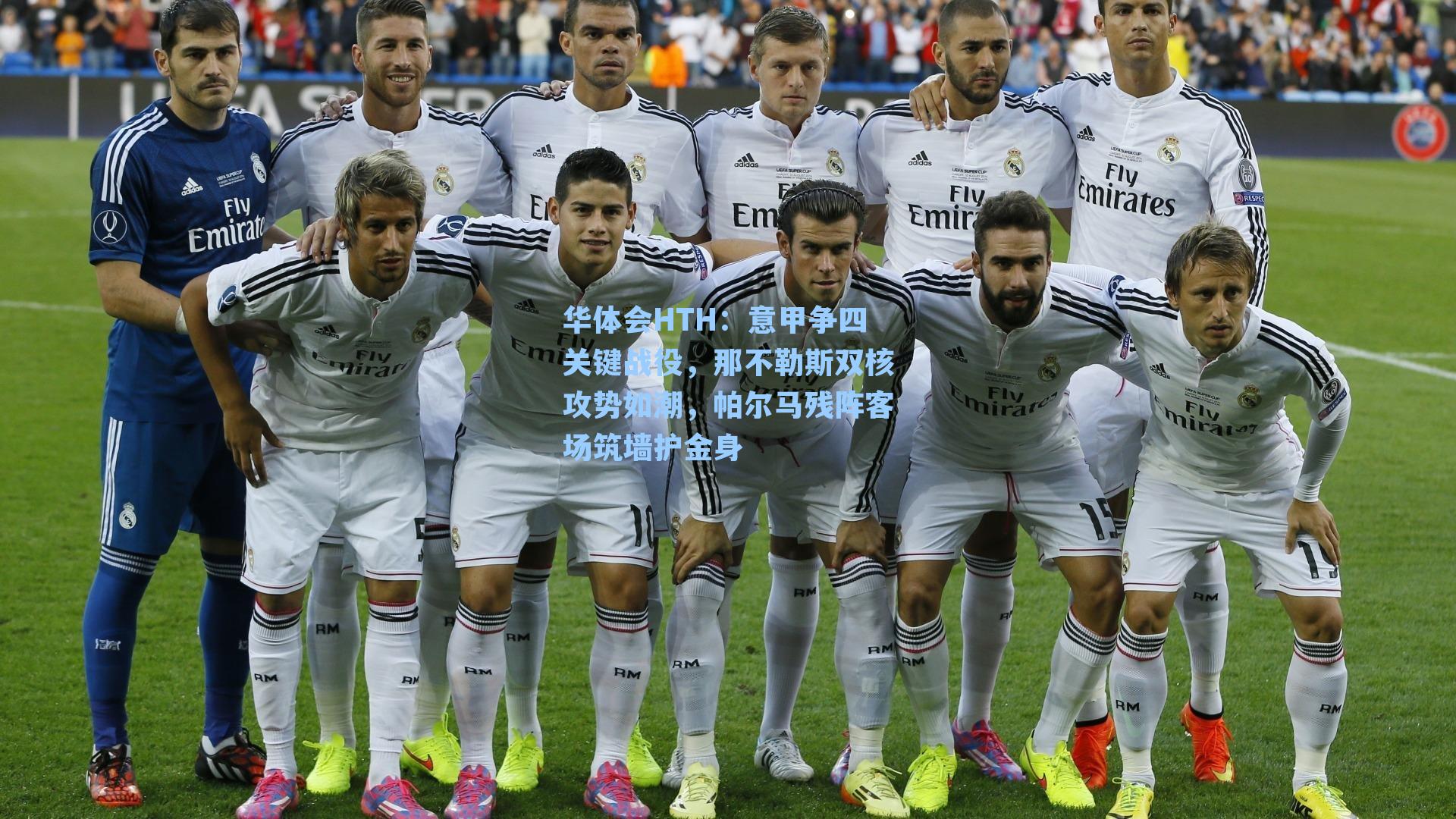 意甲争四关键战役，那不勒斯双核攻势如潮，帕尔马残阵客场筑墙护金身