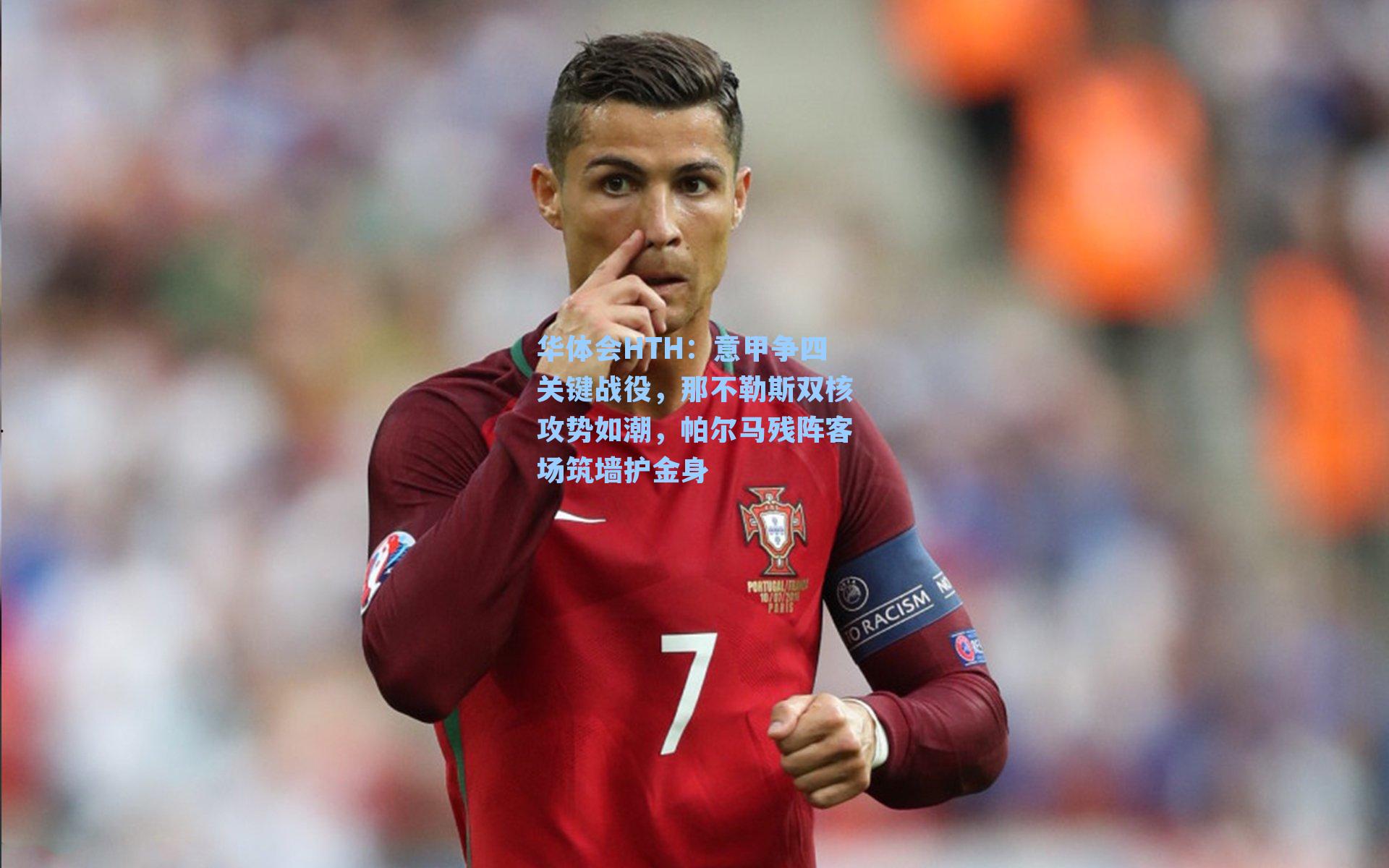 意甲争四关键战役，那不勒斯双核攻势如潮，帕尔马残阵客场筑墙护金身