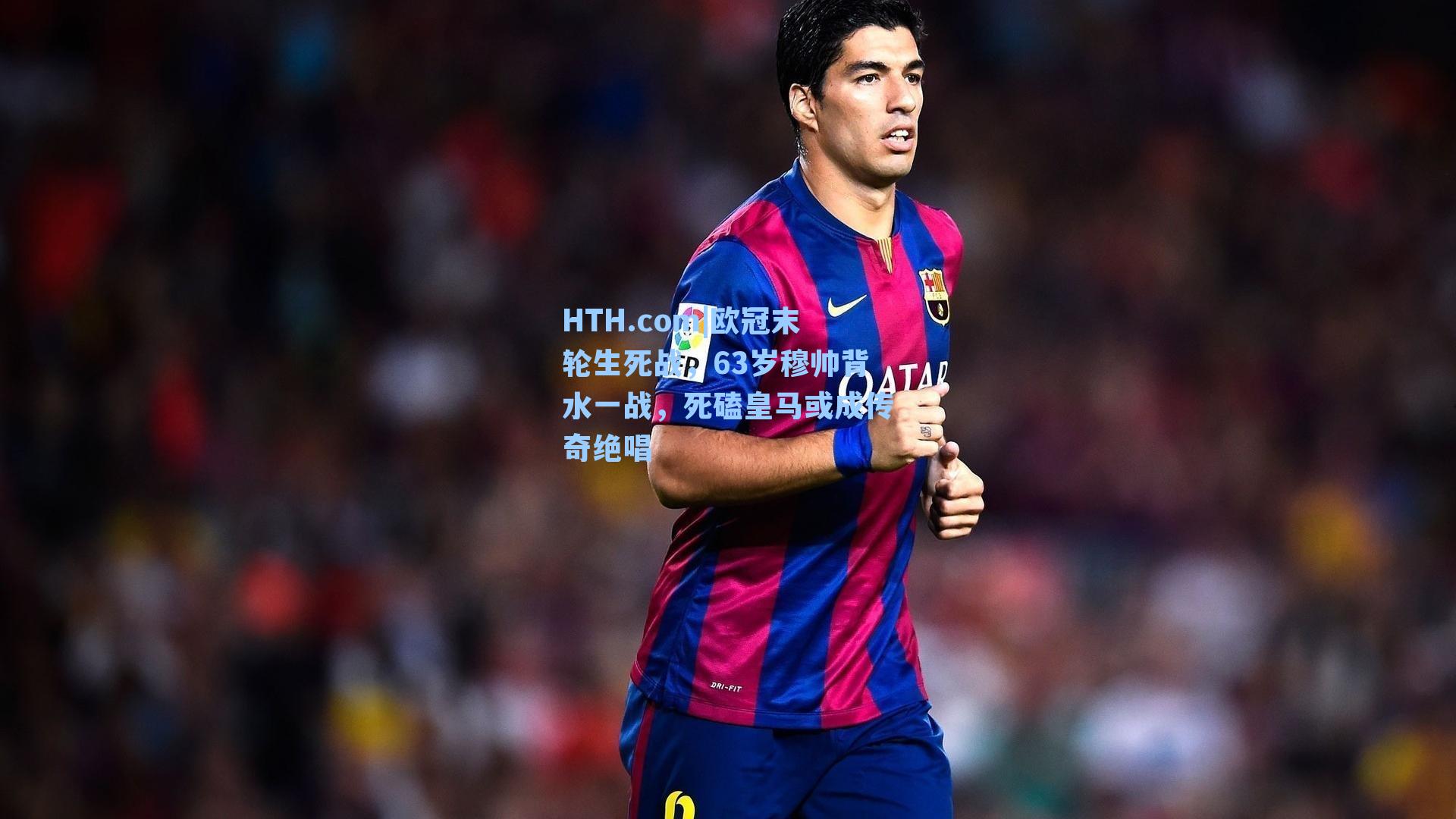 欧冠末轮生死战,63岁穆帅背水一战,死磕皇马或成传奇绝唱