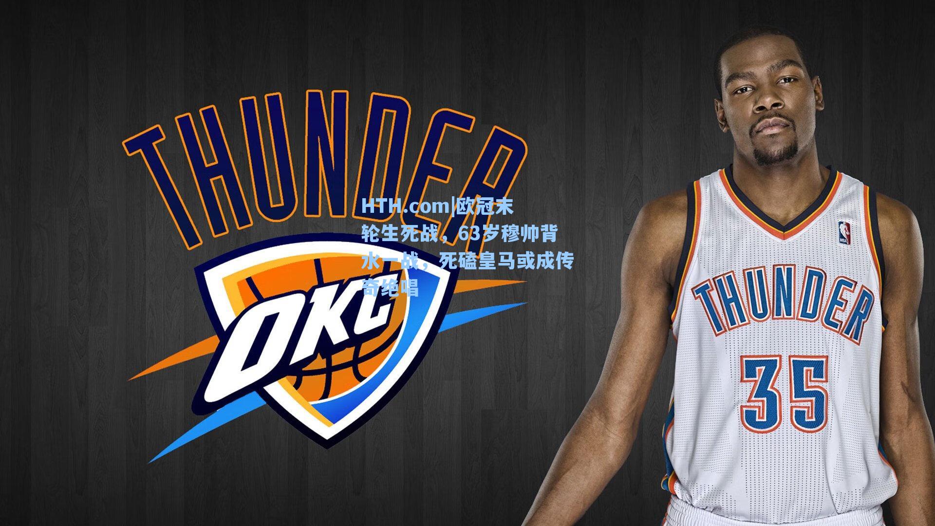 欧冠末轮生死战,63岁穆帅背水一战,死磕皇马或成传奇绝唱