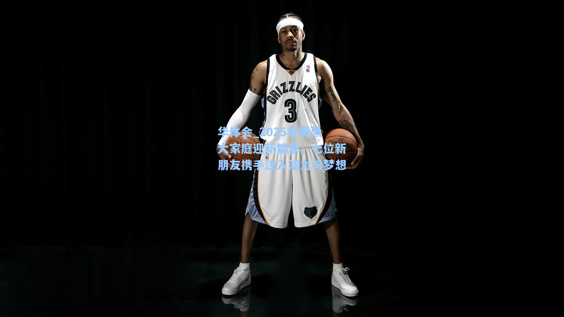 2025年黄黑大家庭迎新篇章,七位新朋友携手注入活力与梦想