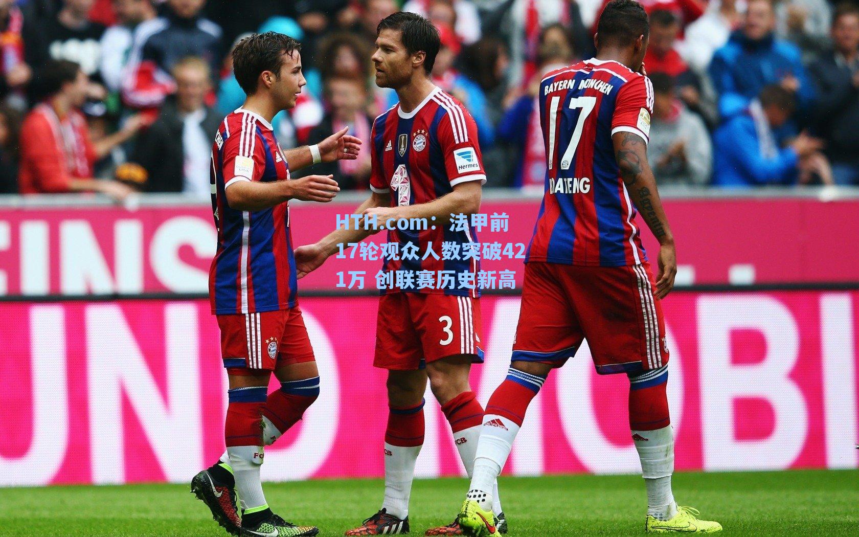 法甲前17轮观众人数突破421万 创联赛历史新高