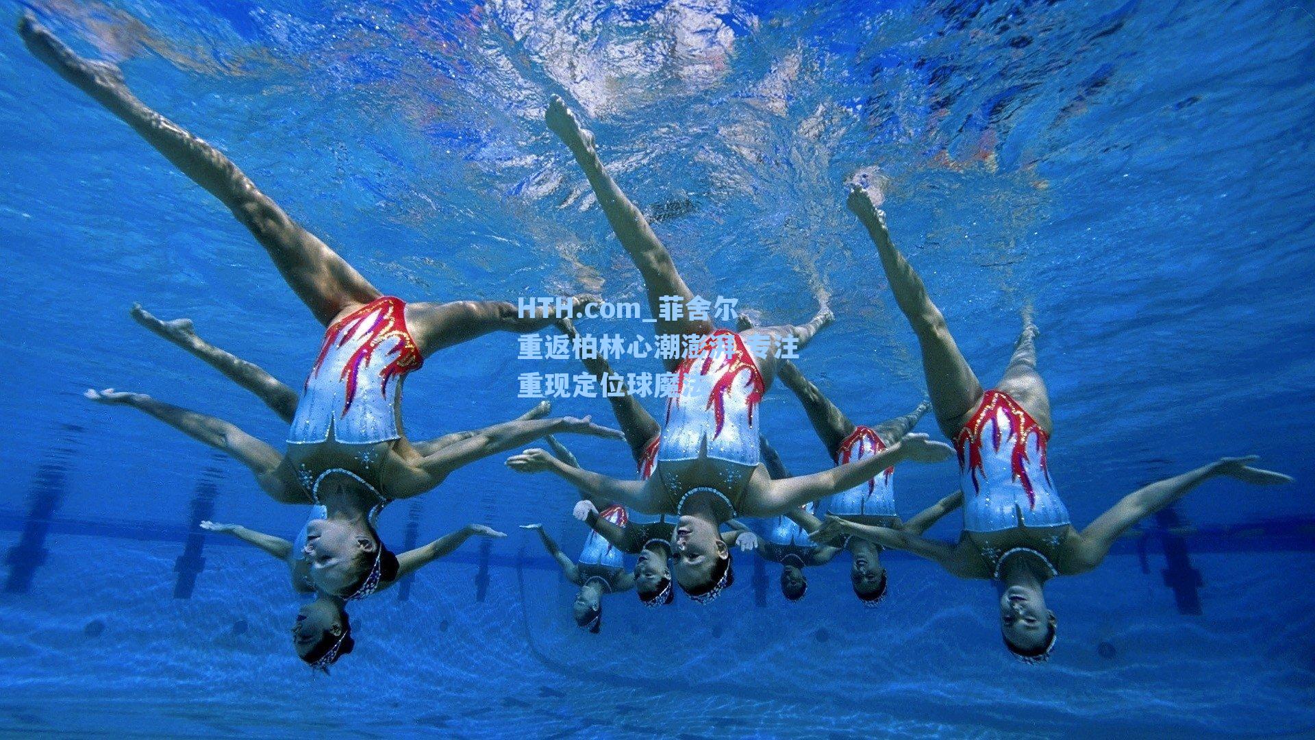 菲舍尔重返柏林心潮澎湃 专注重现定位球魔法