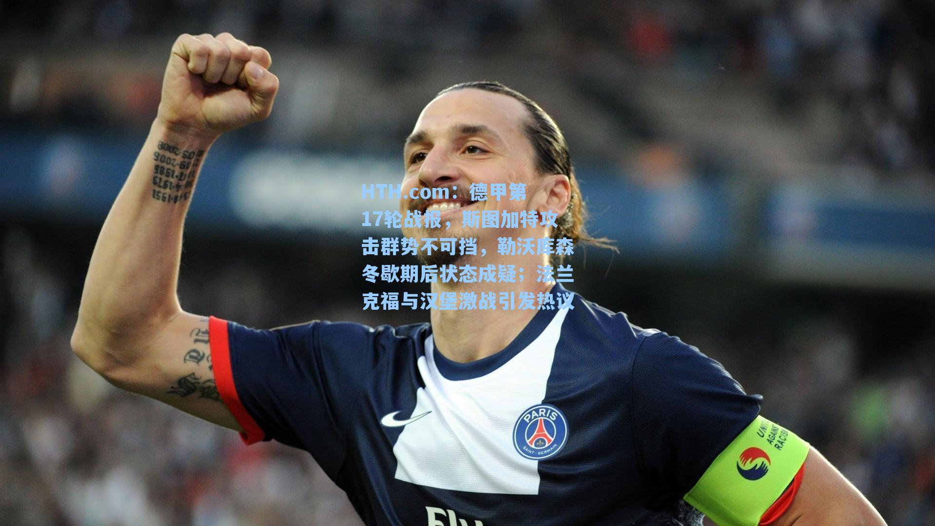 德甲第17轮战报,斯图加特攻击群势不可挡,勒沃库森冬歇期后状态成疑;法兰克福与汉堡激战引发热议