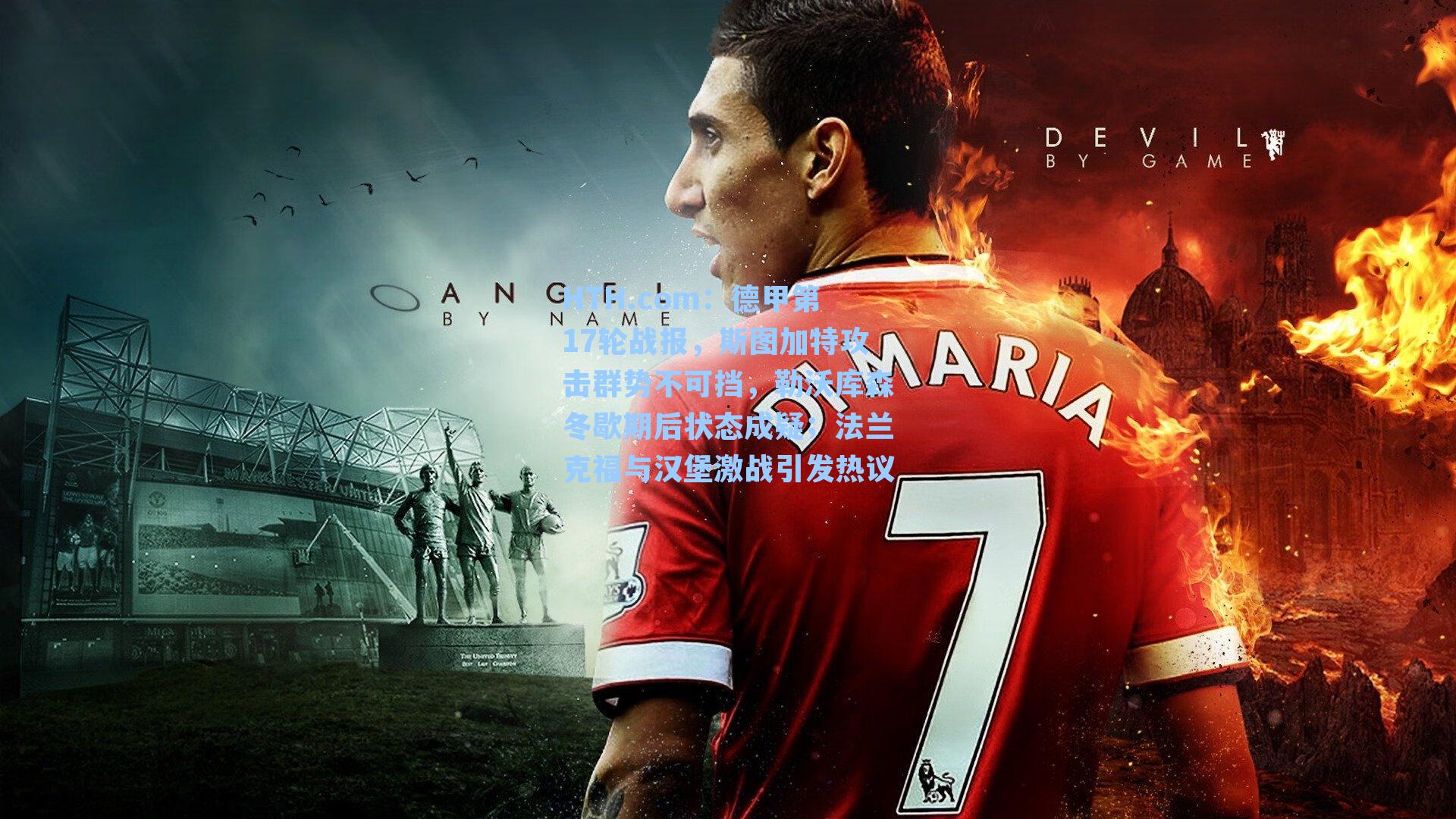 德甲第17轮战报,斯图加特攻击群势不可挡,勒沃库森冬歇期后状态成疑;法兰克福与汉堡激战引发热议