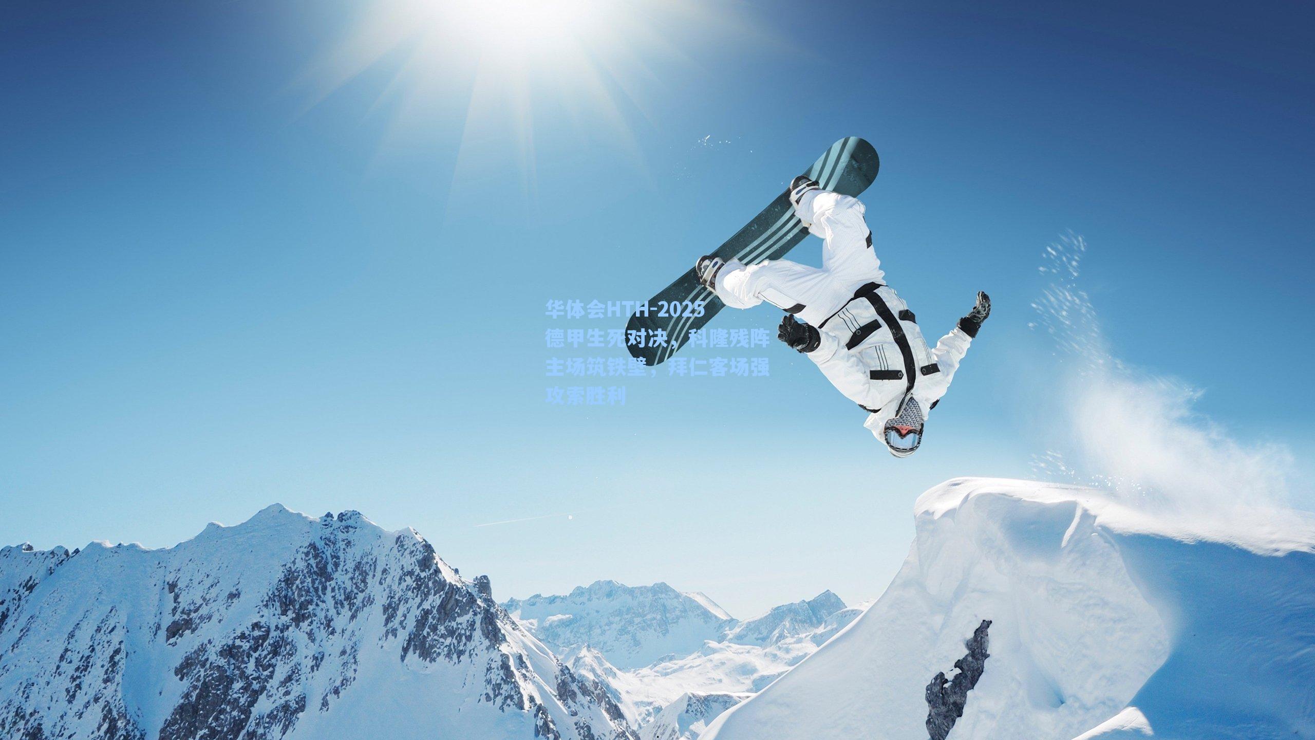 2025德甲生死对决,科隆残阵主场筑铁壁,拜仁客场强攻索胜利