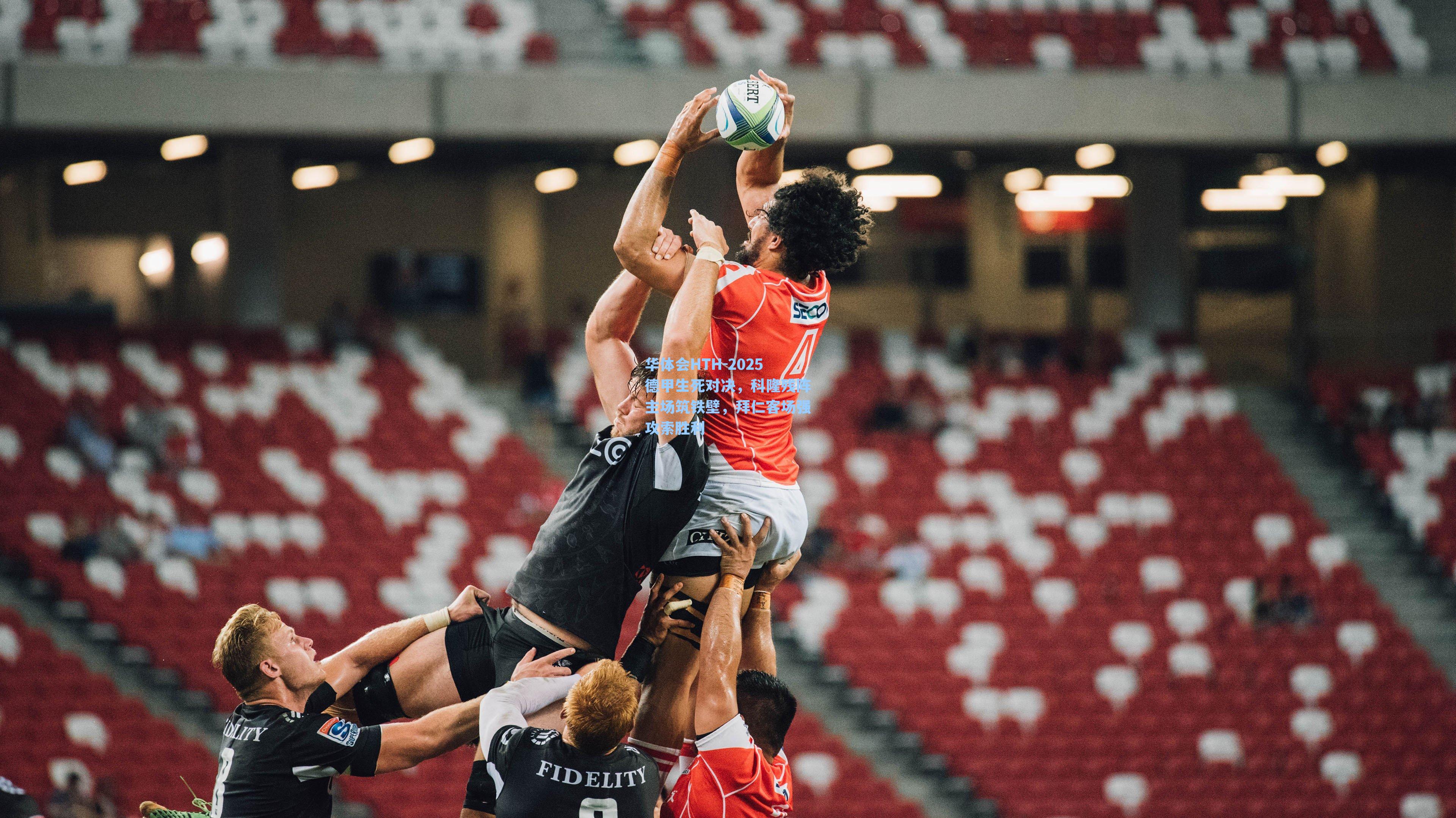 2025德甲生死对决,科隆残阵主场筑铁壁,拜仁客场强攻索胜利