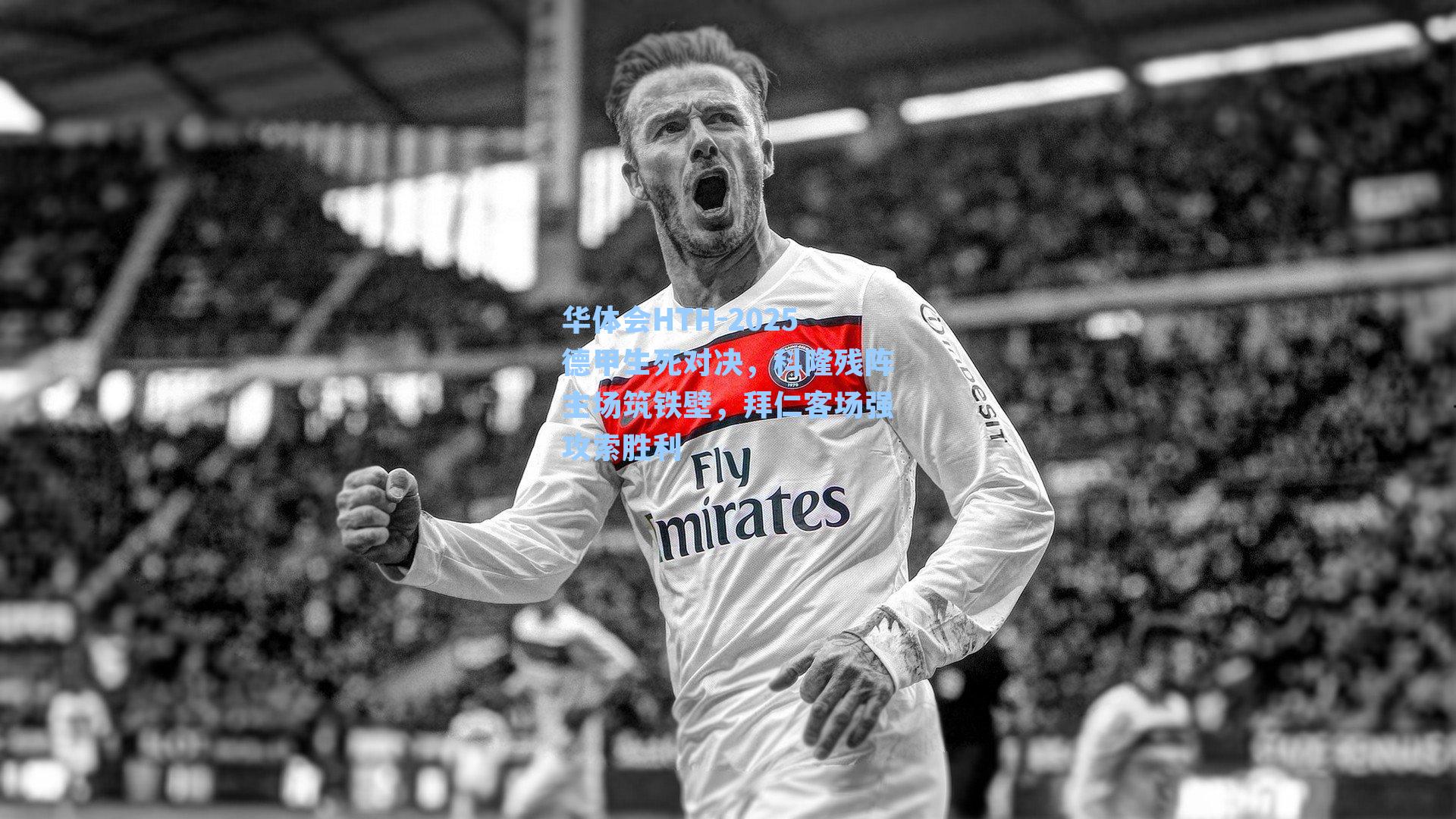 2025德甲生死对决,科隆残阵主场筑铁壁,拜仁客场强攻索胜利