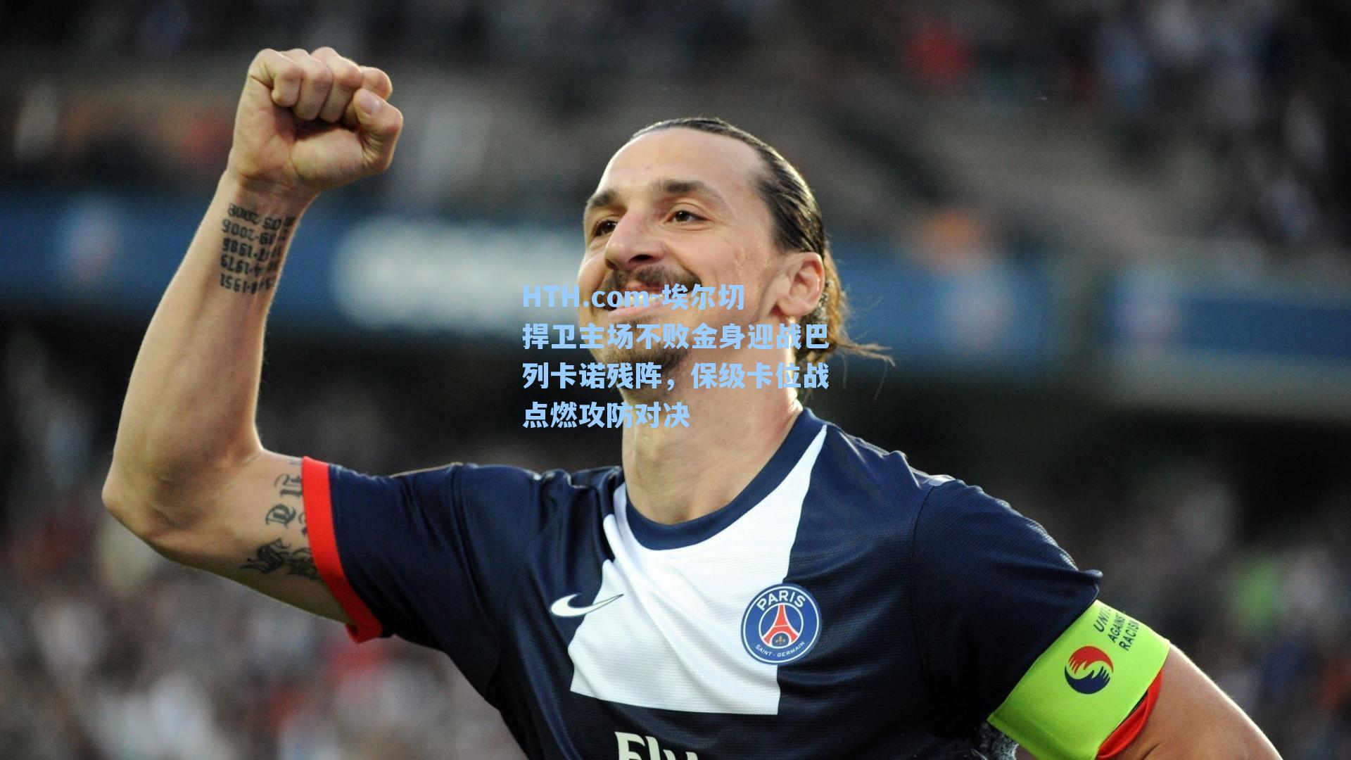 埃尔切捍卫主场不败金身迎战巴列卡诺残阵,保级卡位战点燃攻防对决