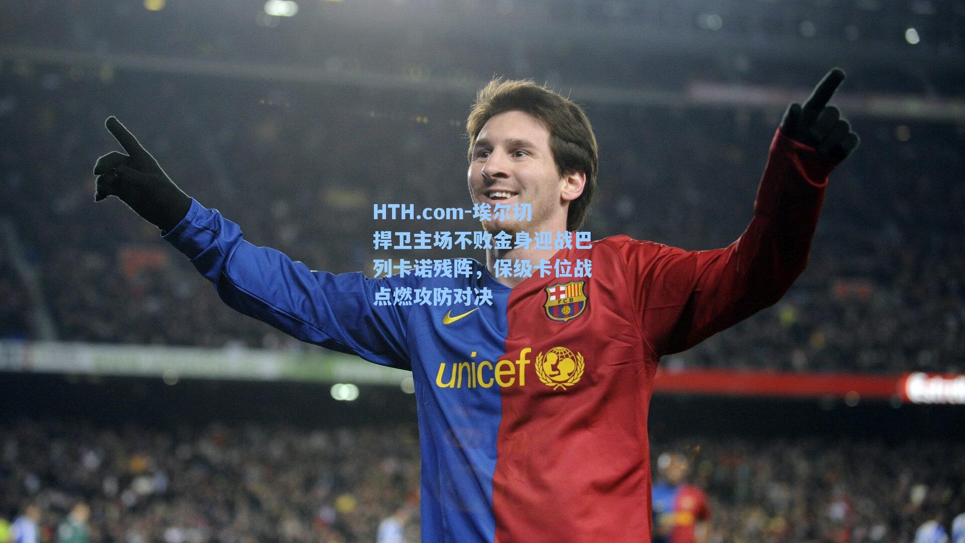 埃尔切捍卫主场不败金身迎战巴列卡诺残阵,保级卡位战点燃攻防对决