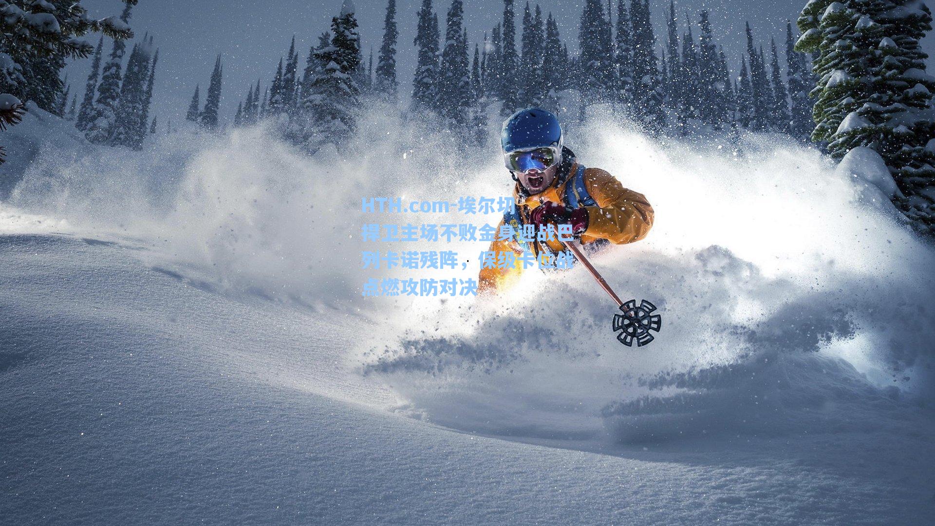 埃尔切捍卫主场不败金身迎战巴列卡诺残阵,保级卡位战点燃攻防对决