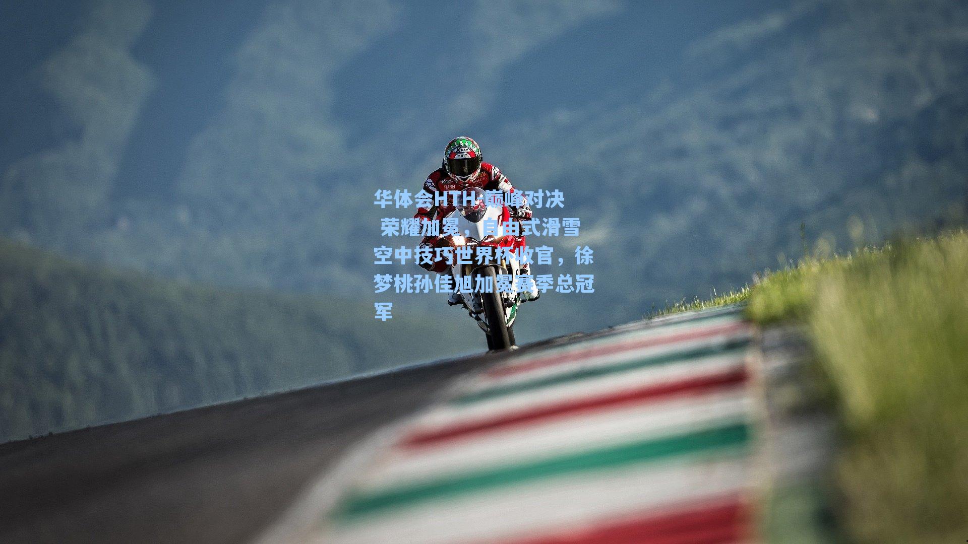 巅峰对决 荣耀加冕，自由式滑雪空中技巧世界杯收官，徐梦桃孙佳旭加冕赛季总冠军