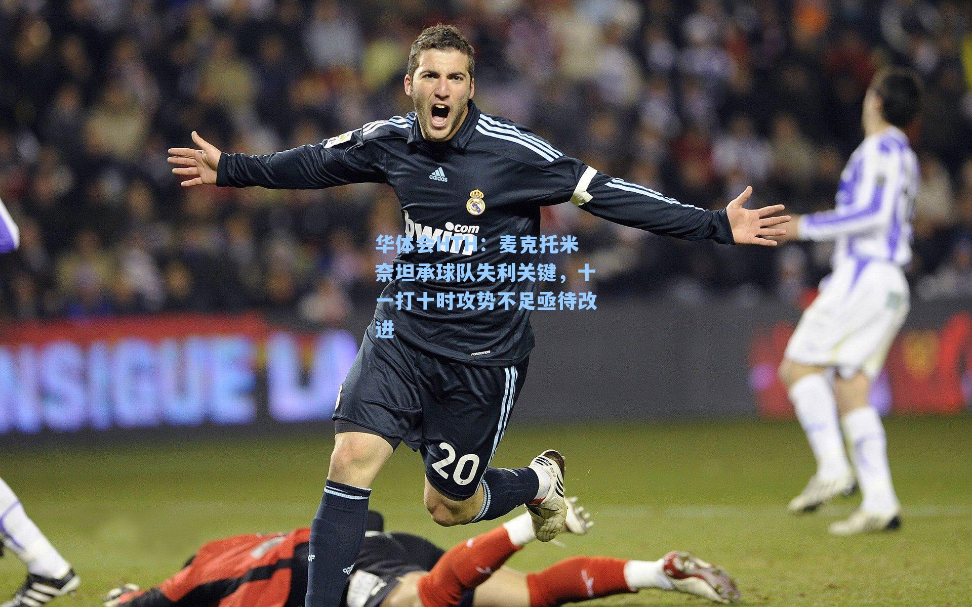 麦克托米奈坦承球队失利关键，十一打十时攻势不足亟待改进