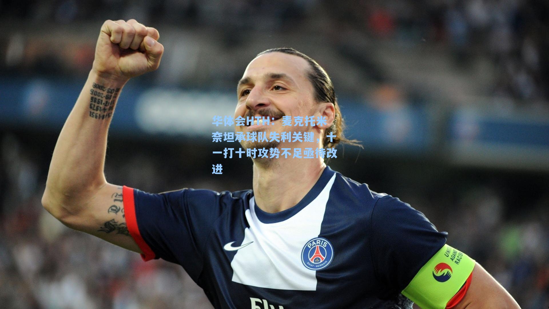 麦克托米奈坦承球队失利关键，十一打十时攻势不足亟待改进