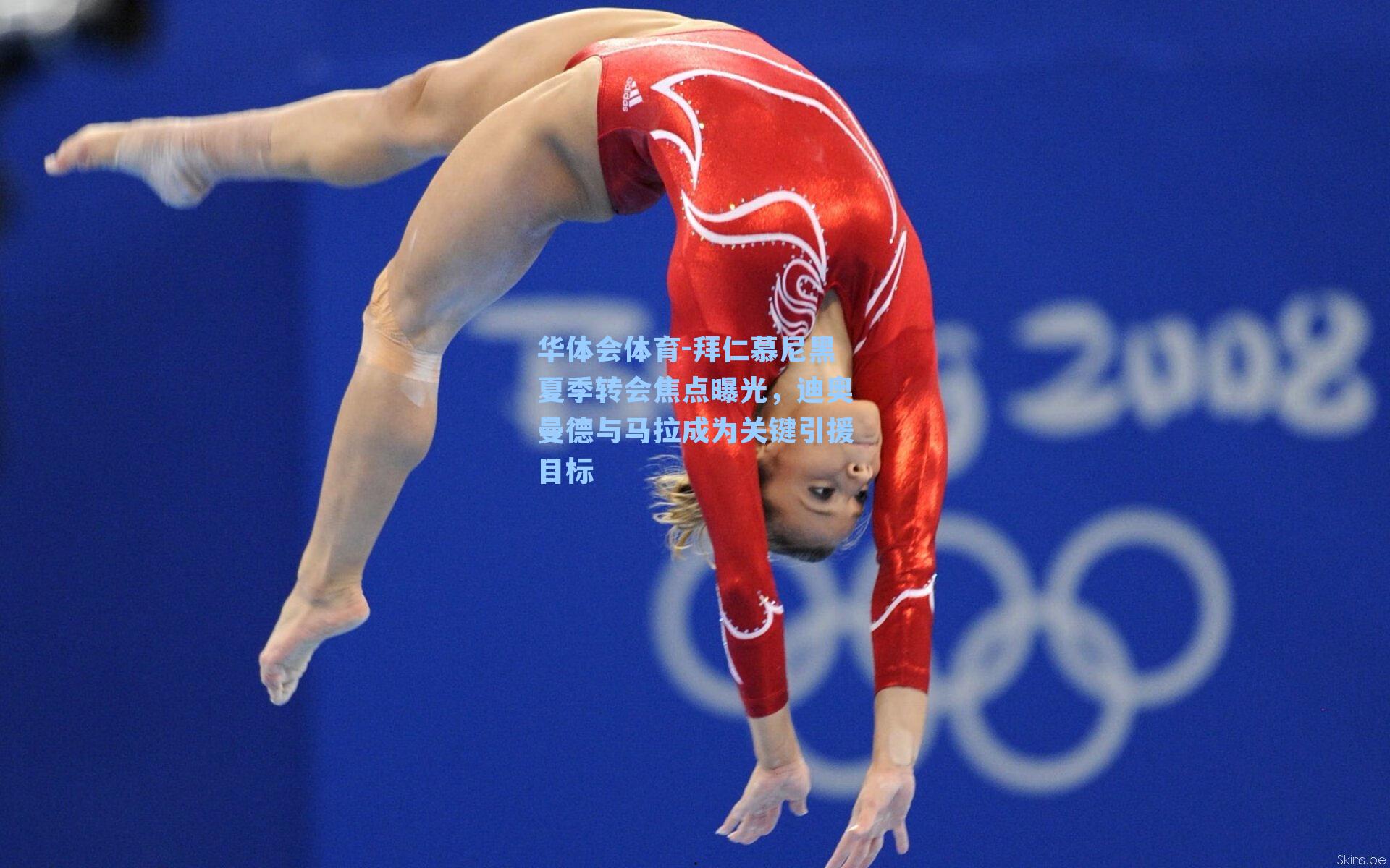 拜仁慕尼黑夏季转会焦点曝光，迪奥曼德与马拉成为关键引援目标