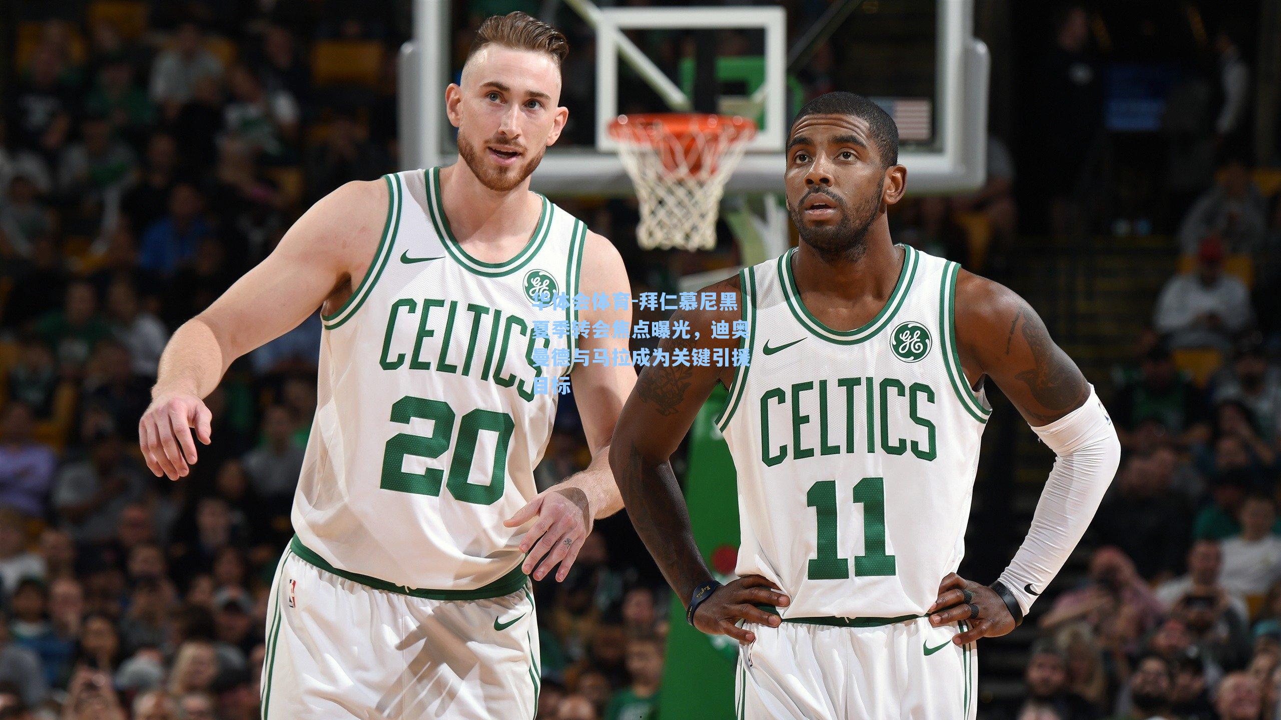 拜仁慕尼黑夏季转会焦点曝光，迪奥曼德与马拉成为关键引援目标