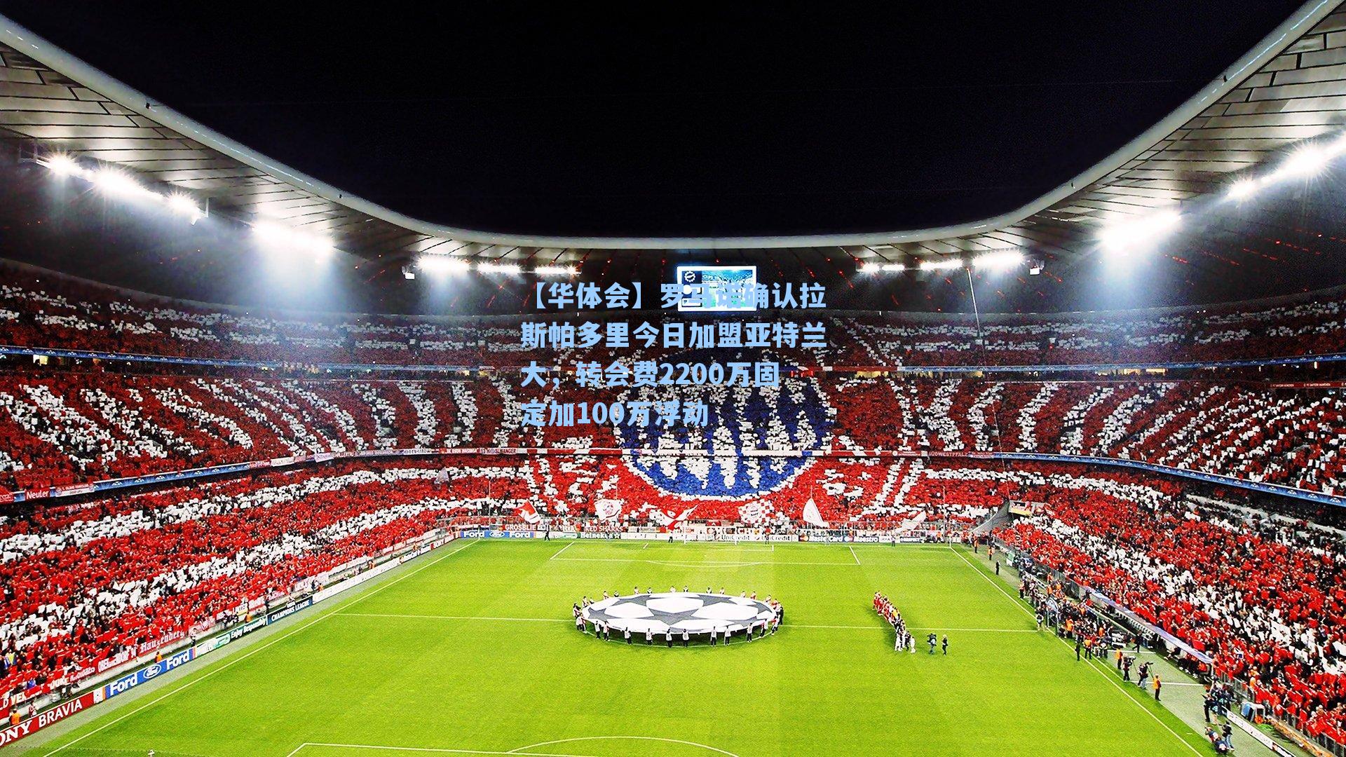 罗马诺确认拉斯帕多里今日加盟亚特兰大，转会费2200万固定加100万浮动