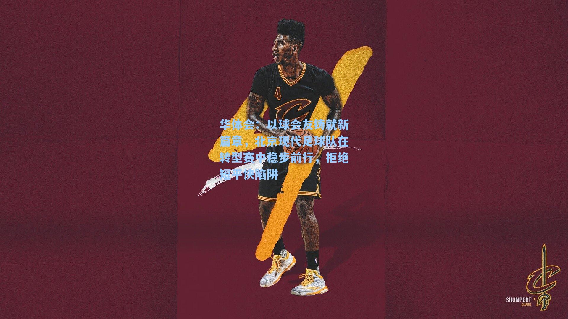 以球会友铸就新篇章，北京现代足球队在转型赛中稳步前行，拒绝短平快陷阱