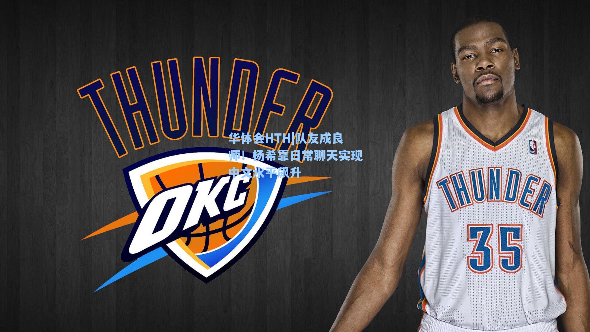 队友成良师！杨希靠日常聊天实现中文水平飙升