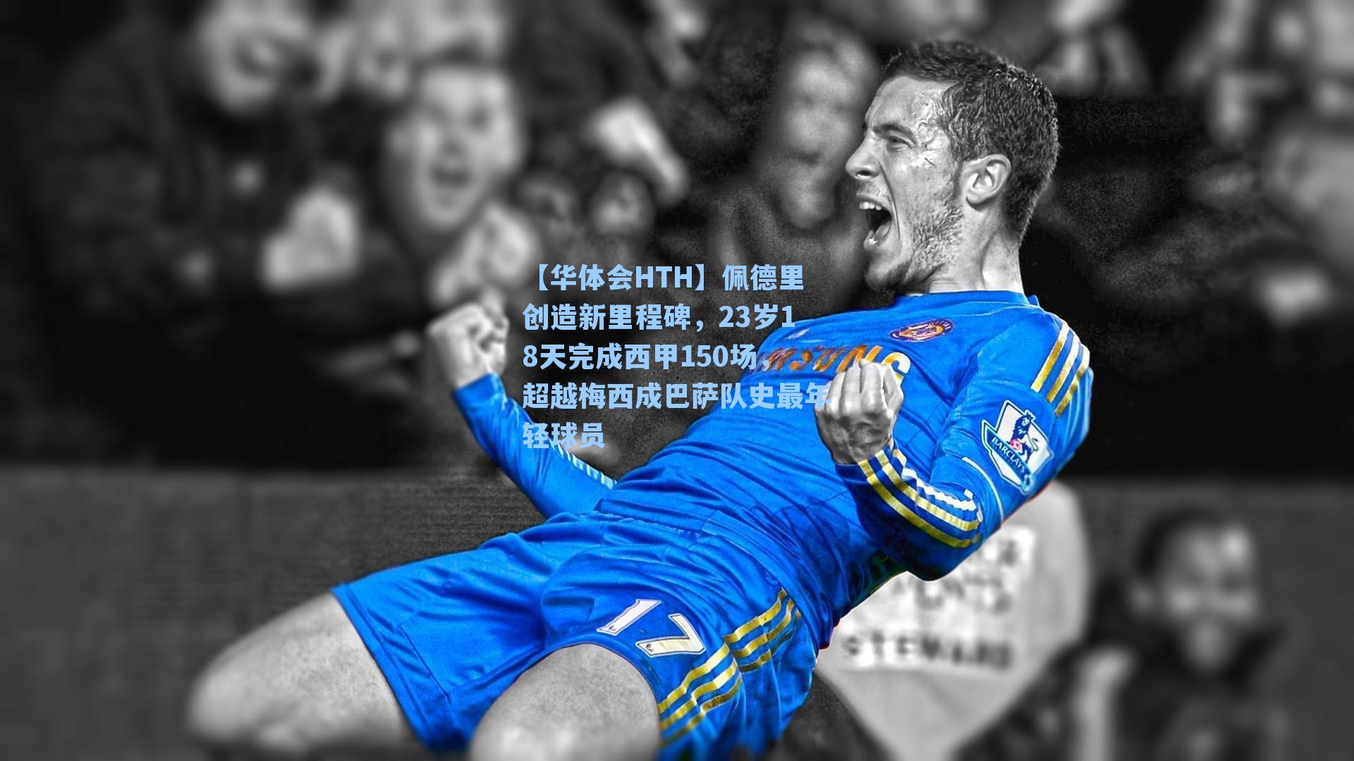 佩德里创造新里程碑，23岁18天完成西甲150场，超越梅西成巴萨队史最年轻球员