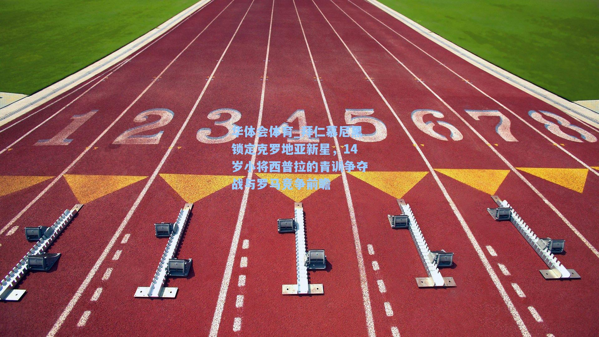 拜仁慕尼黑锁定克罗地亚新星，14岁小将西普拉的青训争夺战与罗马竞争前瞻