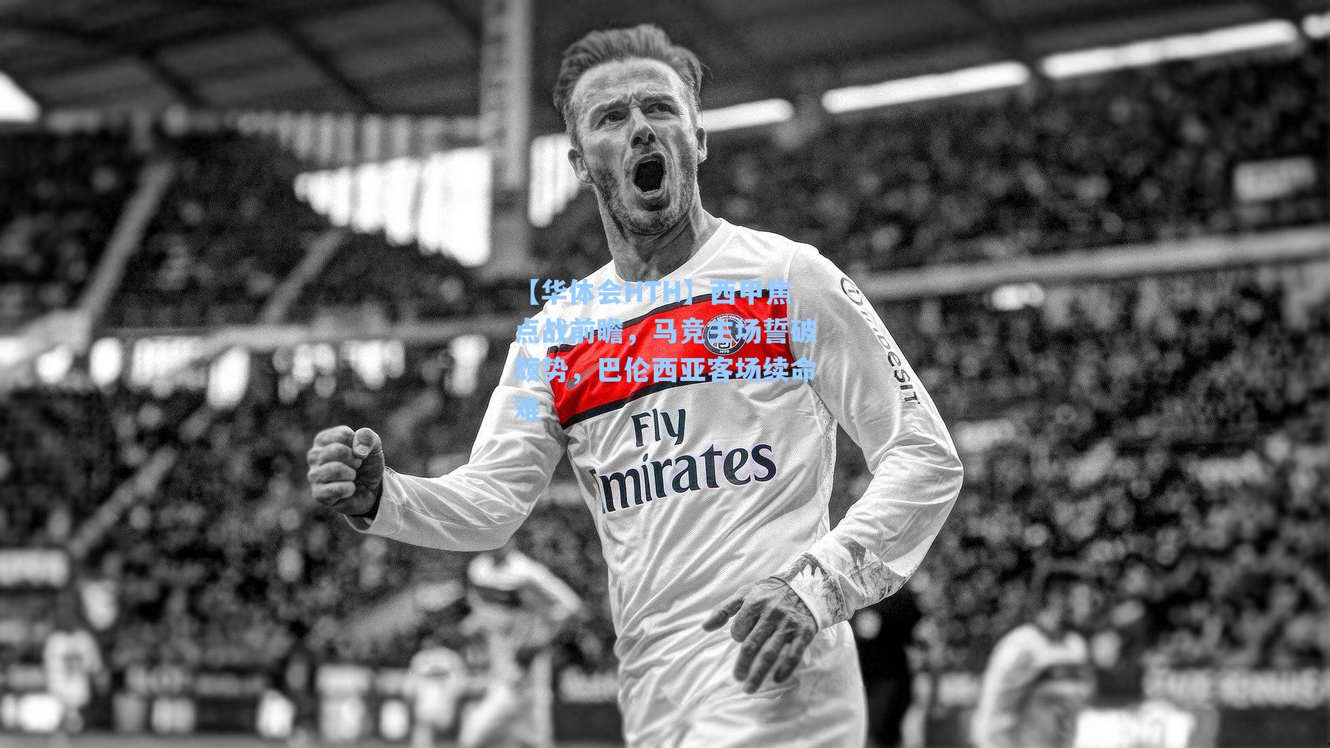 西甲焦点战前瞻，马竞主场誓破颓势，巴伦西亚客场续命难