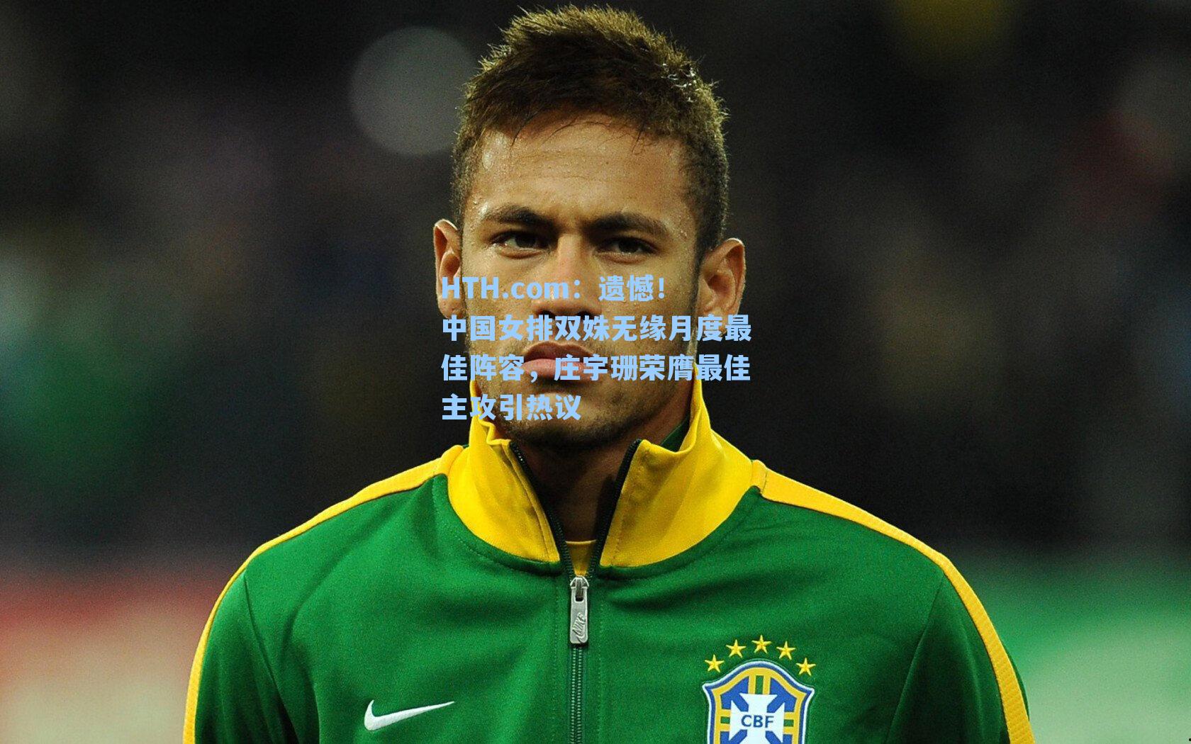 遗憾！中国女排双姝无缘月度最佳阵容，庄宇珊荣膺最佳主攻引热议