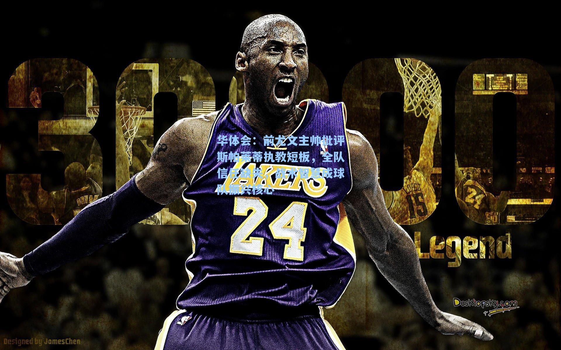 前尤文主帅批评斯帕莱蒂执教短板，全队信任缺失，战术智慧成球队振兴核心