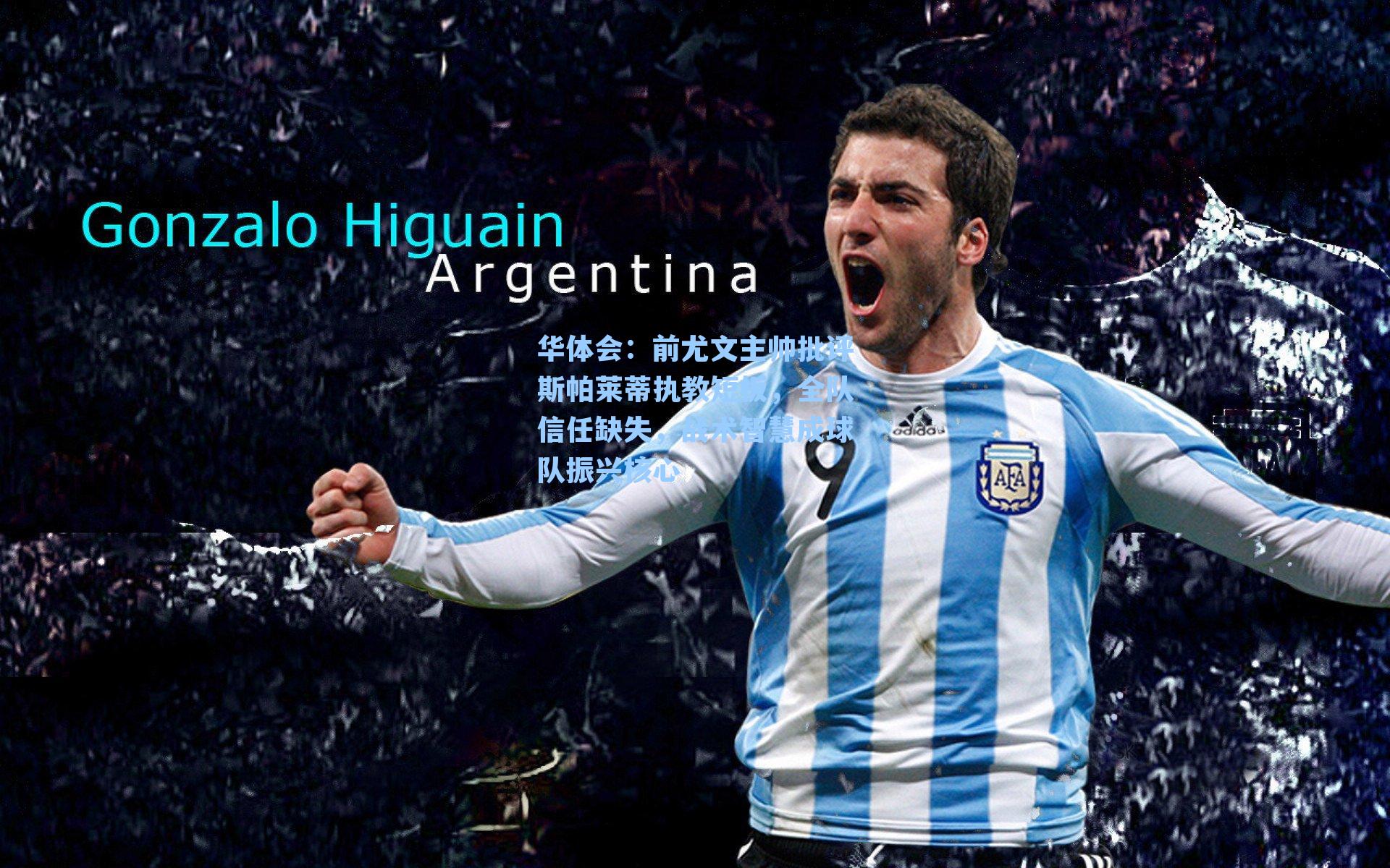 前尤文主帅批评斯帕莱蒂执教短板，全队信任缺失，战术智慧成球队振兴核心