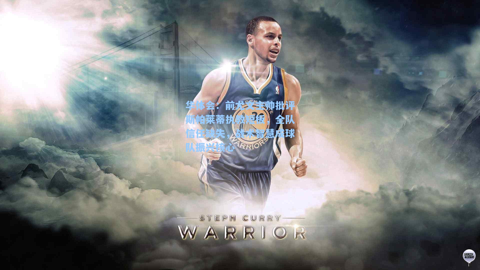 前尤文主帅批评斯帕莱蒂执教短板，全队信任缺失，战术智慧成球队振兴核心