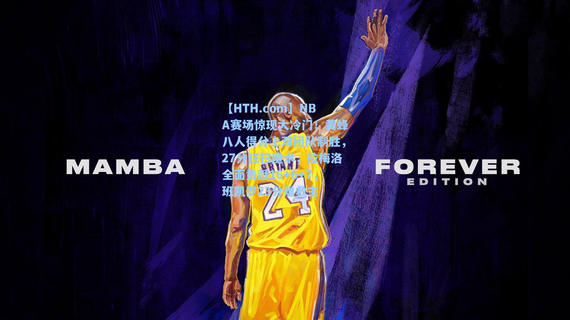 NBA赛场惊现大冷门！黄蜂八人得分上双团队制胜，27分狂扫魔术，拉梅洛全面贡献16+6+7，班凯罗23分难救主