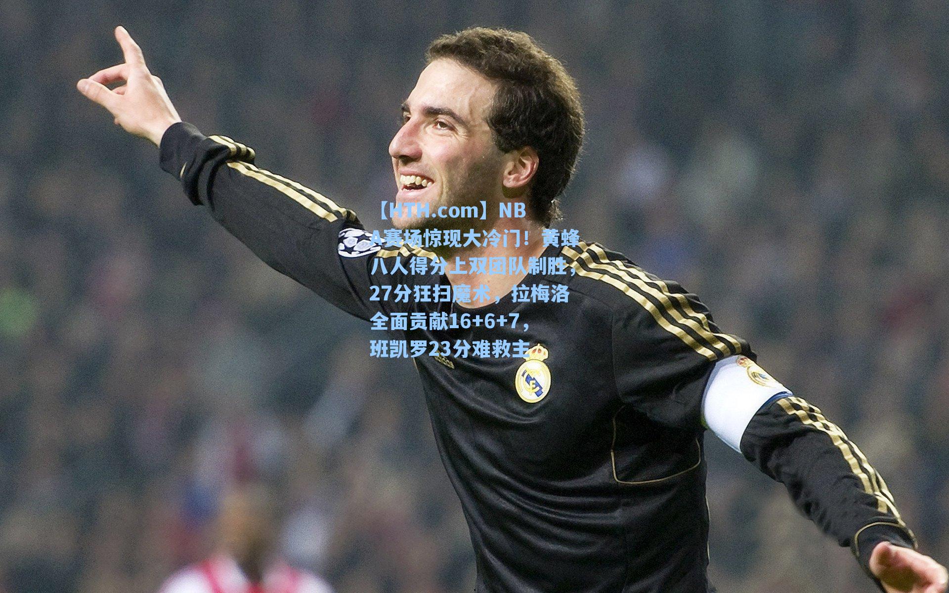 NBA赛场惊现大冷门！黄蜂八人得分上双团队制胜，27分狂扫魔术，拉梅洛全面贡献16+6+7，班凯罗23分难救主